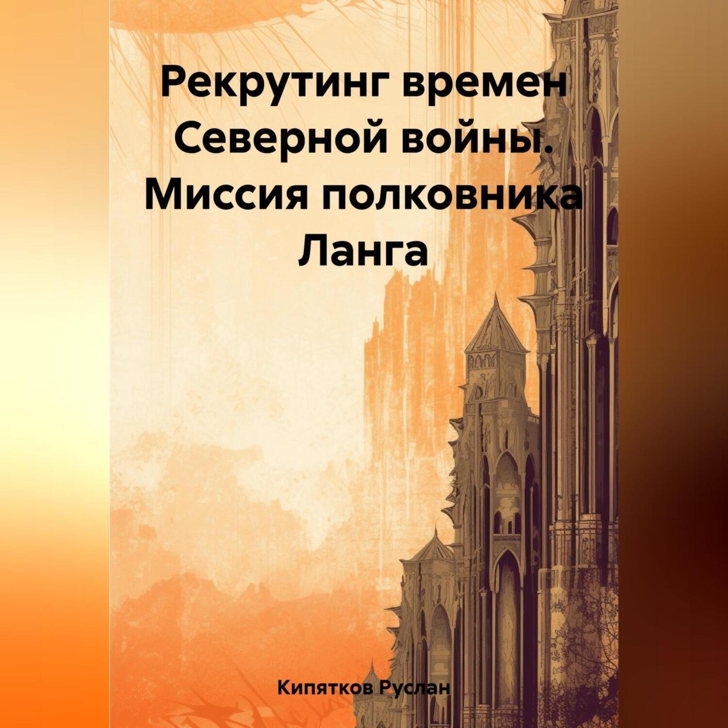 Обложка книги «Рекрутинг времен Северной войны. Миссия полковника Ланга»
