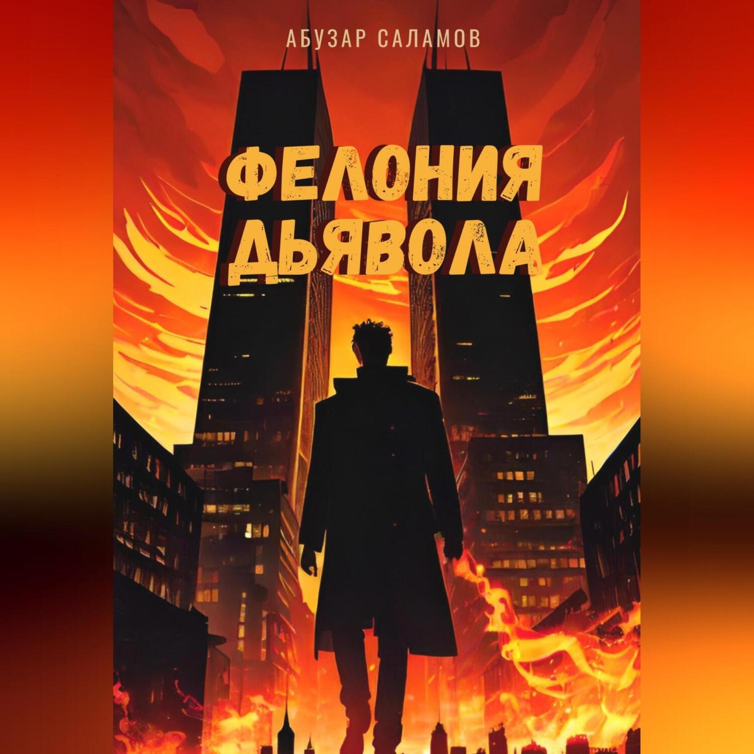 Обложка книги «Фелония дьявола»