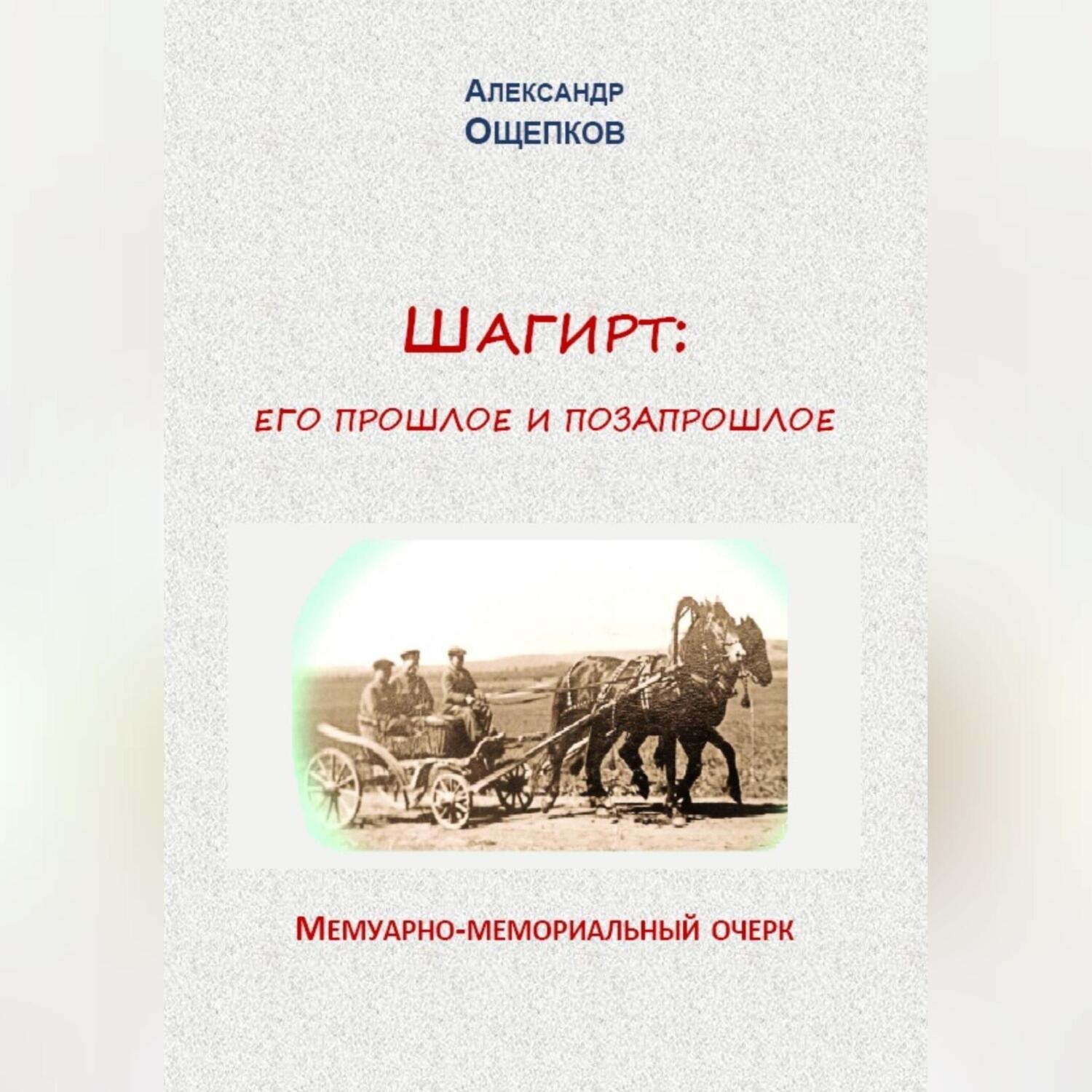 Обложка книги «Шагирт: его прошлое и позапрошлое. Мемуарно-мемориальный очерк»