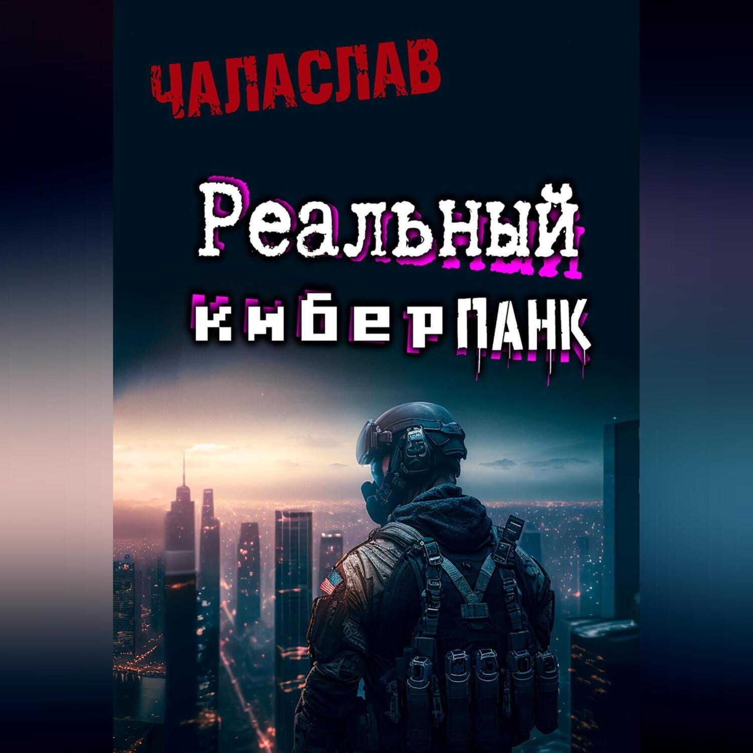 Обложка книги «Реальный киберпанк»