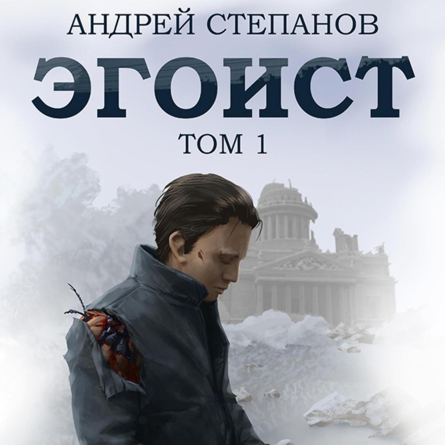 Обложка книги «Эгоист. Том 1»