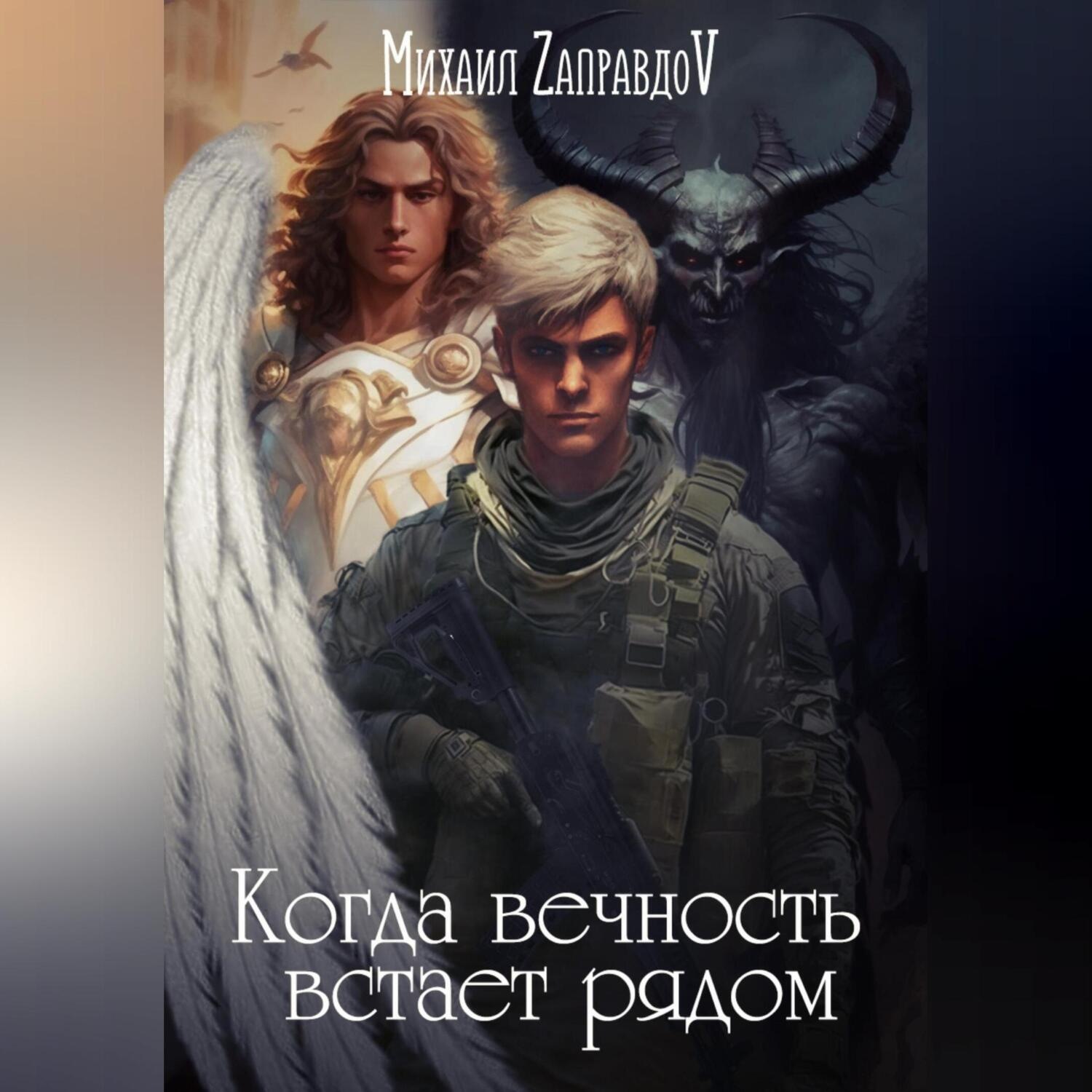 Обложка книги «Когда вечность встаёт рядом»
