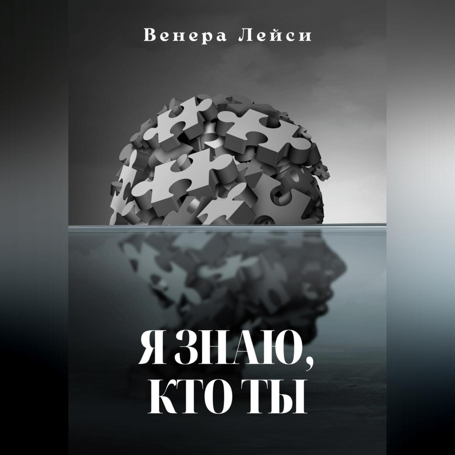 Обложка книги «Я знаю, кто ты»