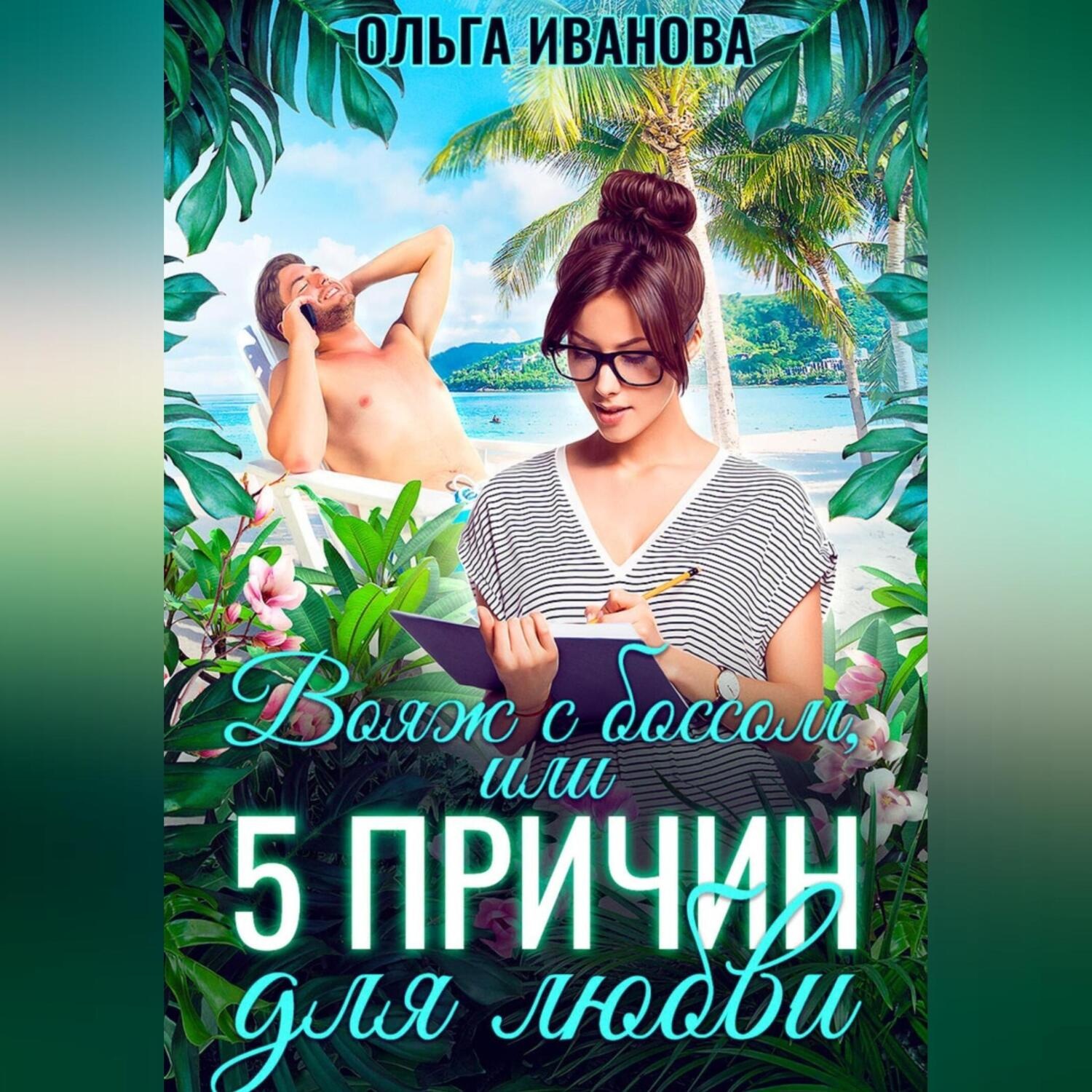 Обложка книги «Вояж с боссом, или 5 причин для любви»