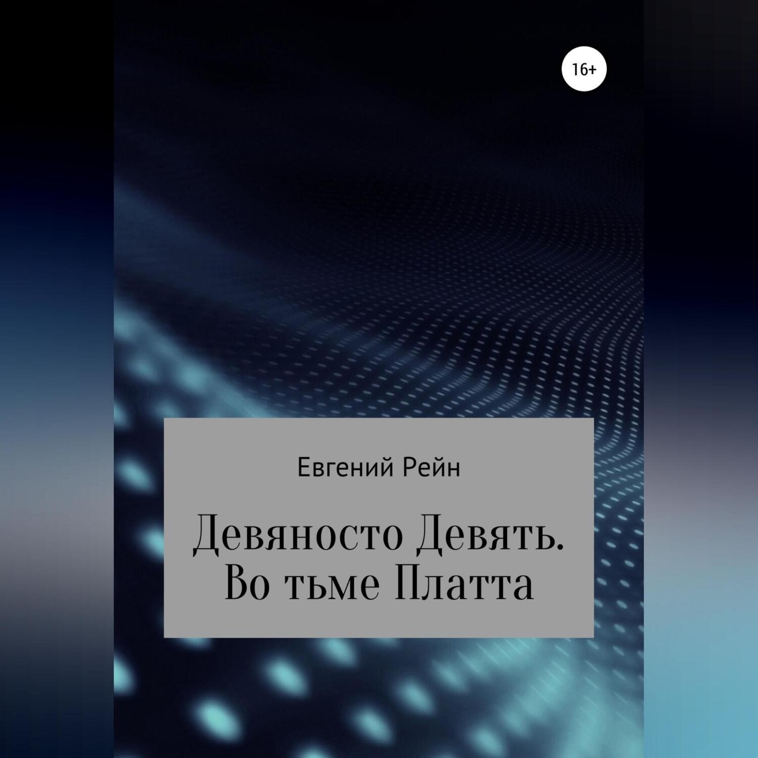 Обложка книги «Девяносто Девять. Во тьме Платта»