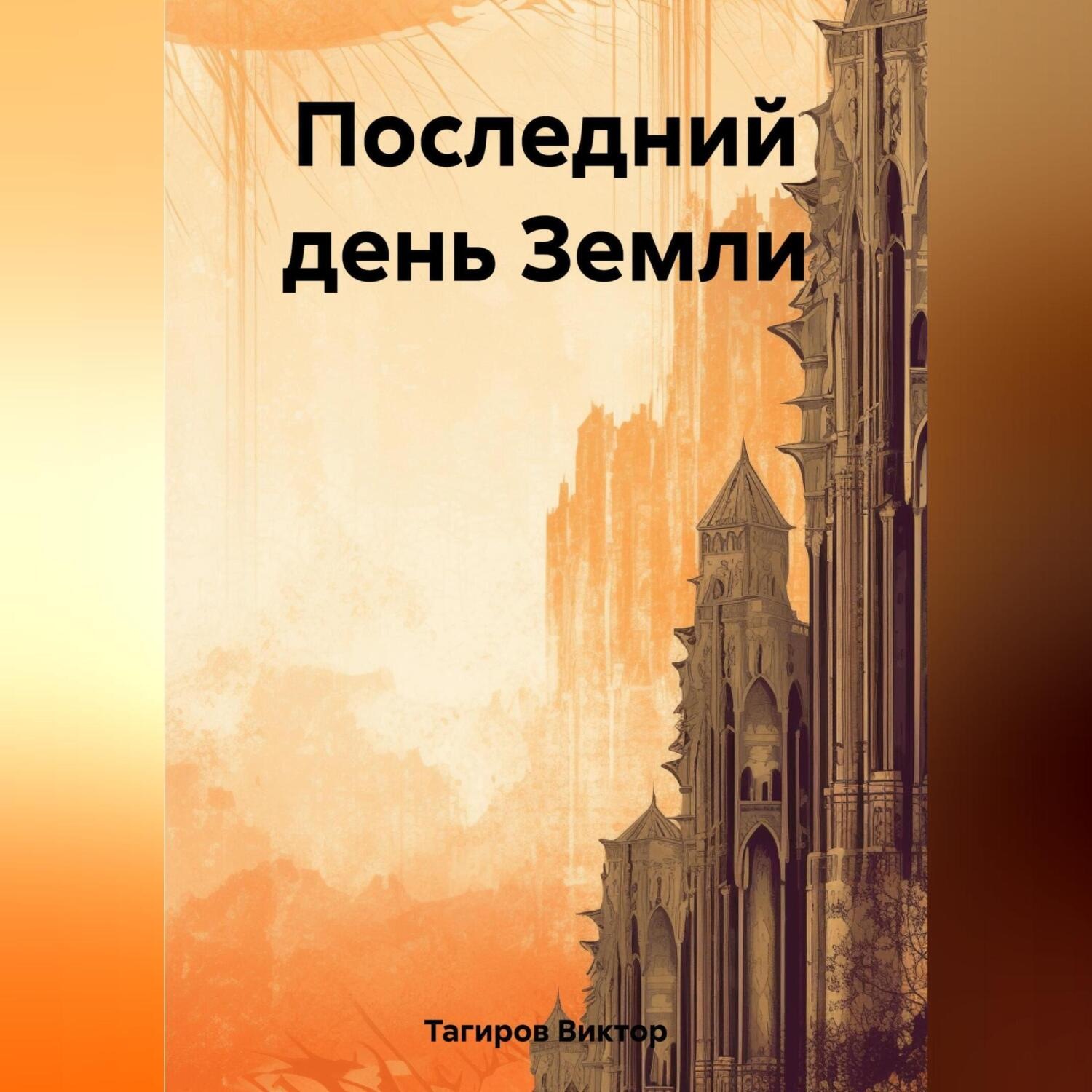 Обложка книги «Последний день Земли»