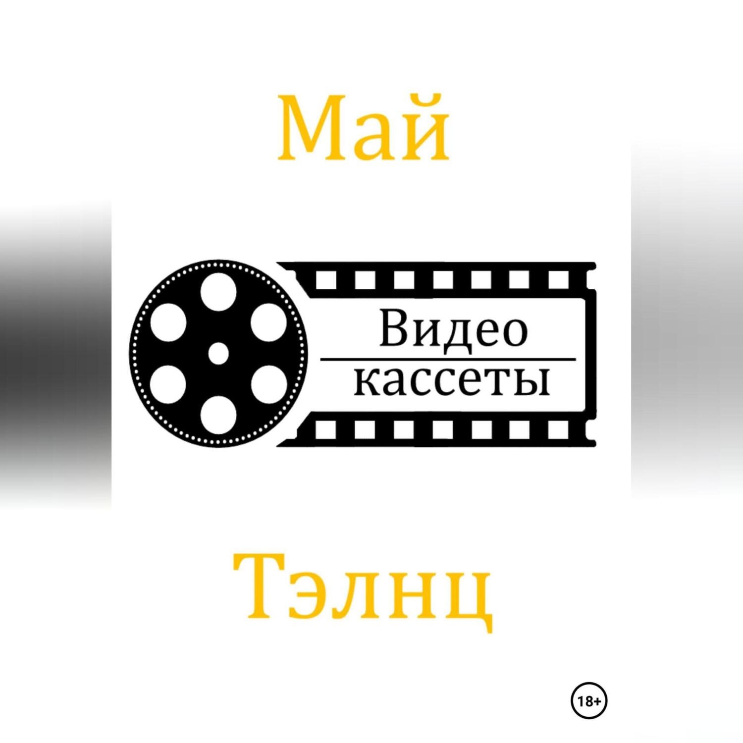 Обложка книги «Видеокассеты»