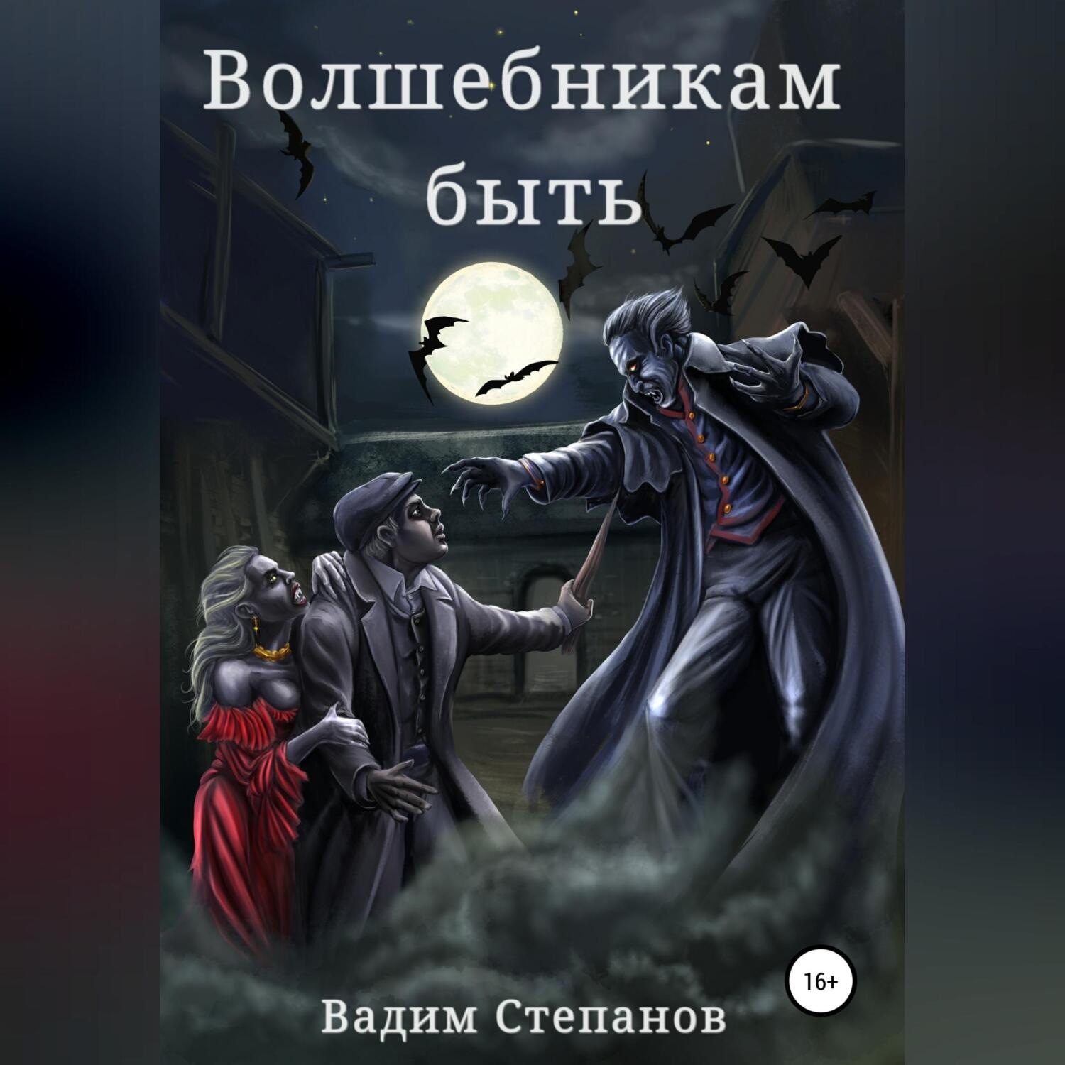 Обложка книги «Волшебникам быть»