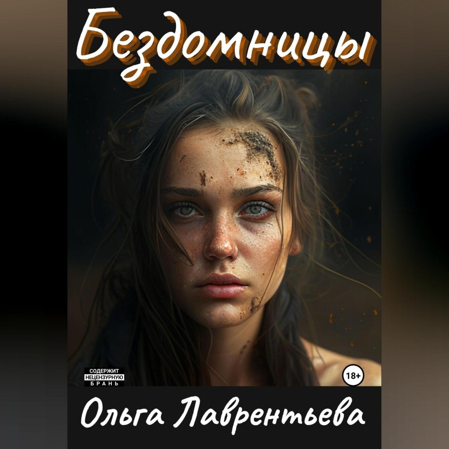 Обложка книги «Бездомницы»