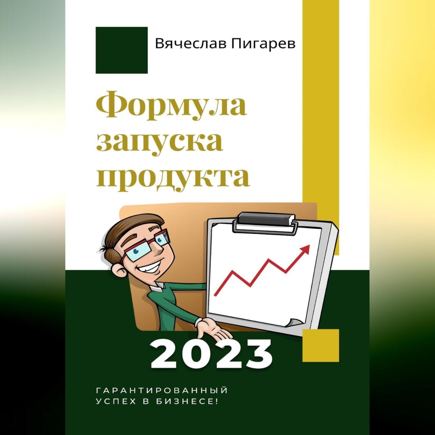 Обложка книги «Формула запуска продукта. Гарантированный успех в бизнесе!»