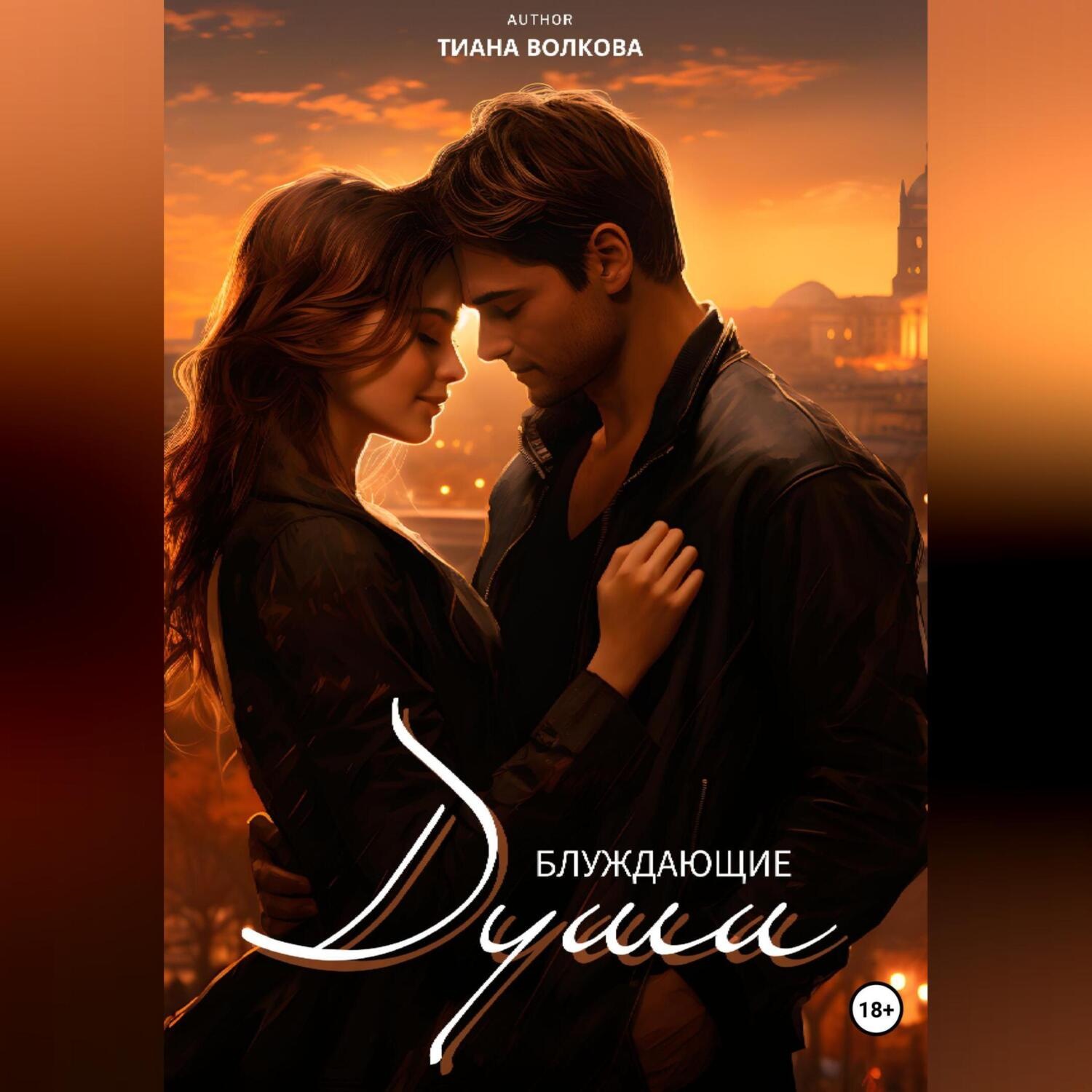 Обложка книги «Блуждающие души»