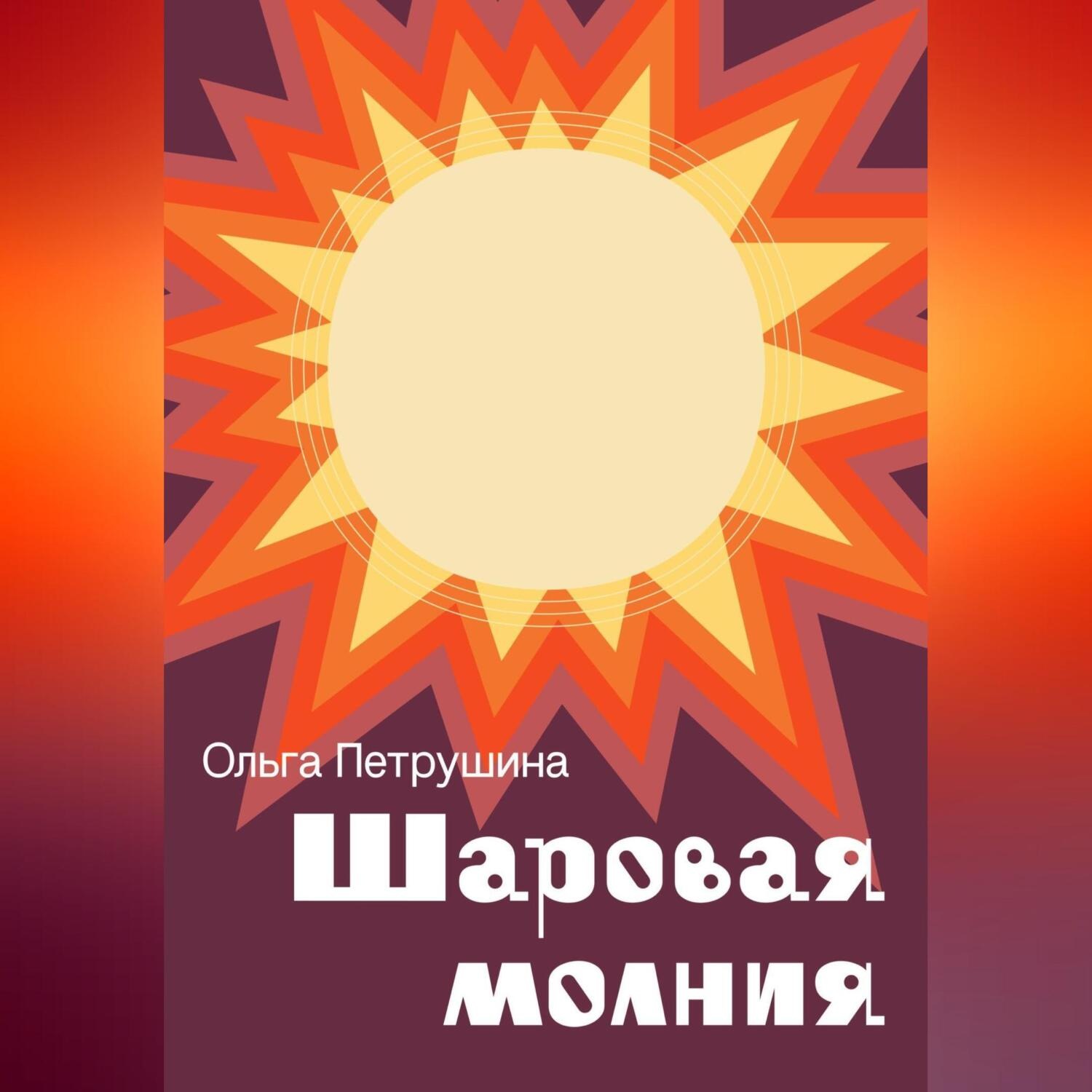Обложка книги «Шаровая молния»