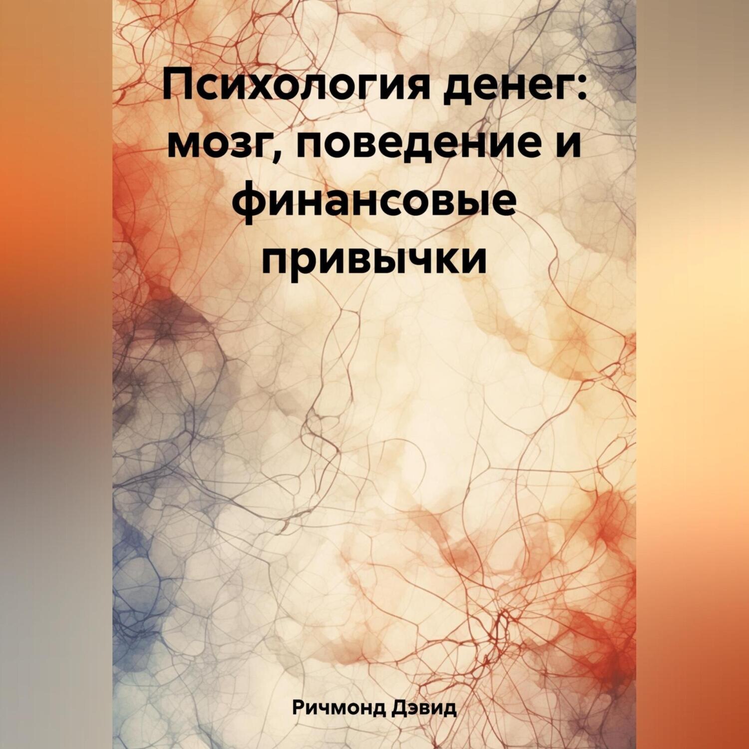 Обложка книги «Психология денег: мозг, поведение и финансовые привычки»