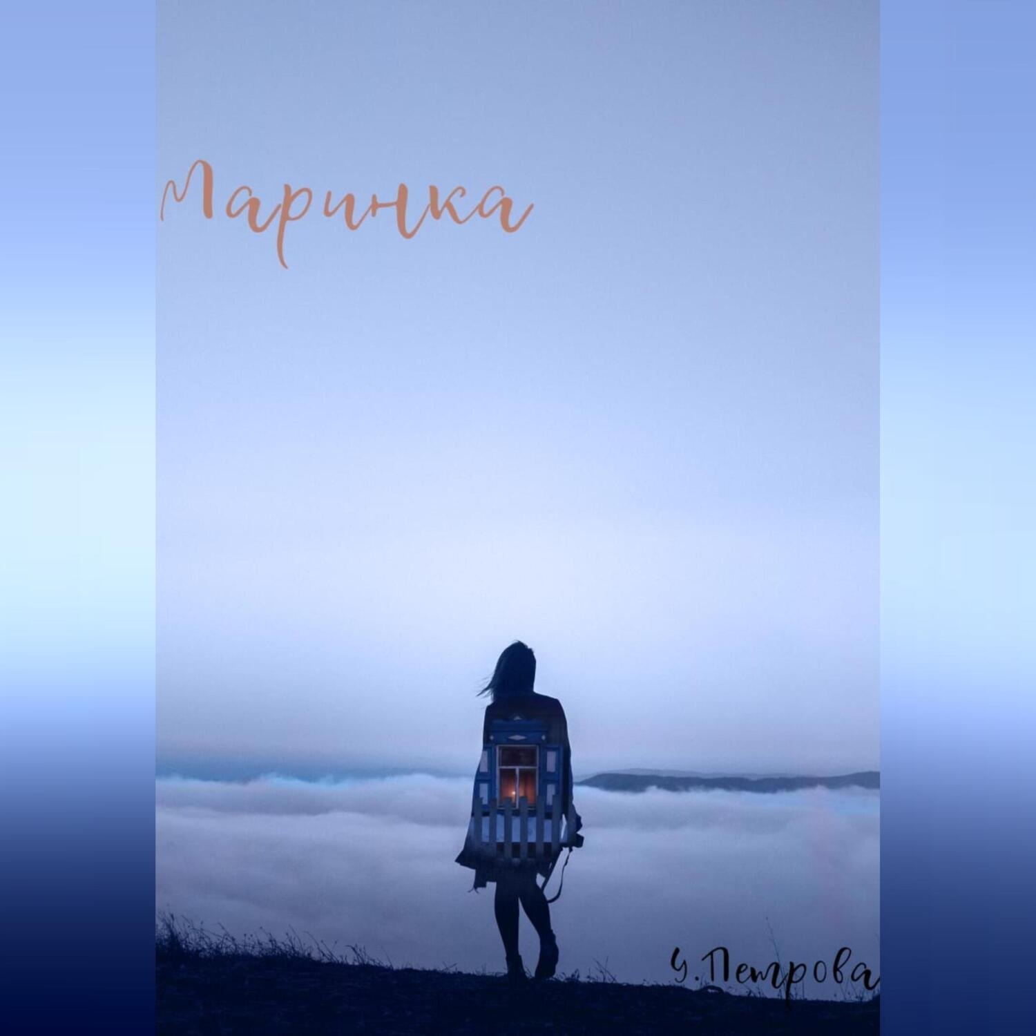 Обложка книги «Маринка»