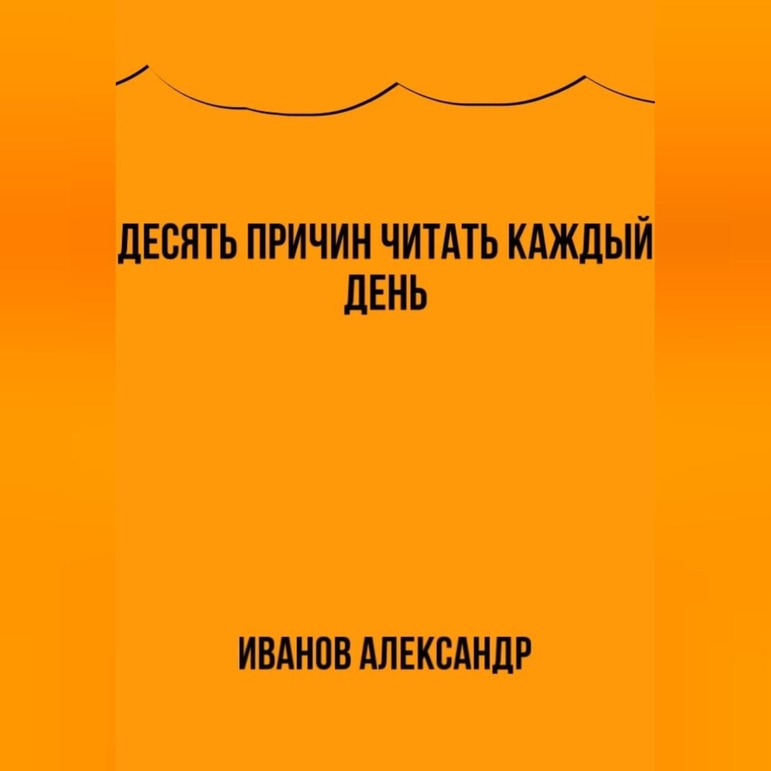 Обложка книги «Десять причин читать каждый день»