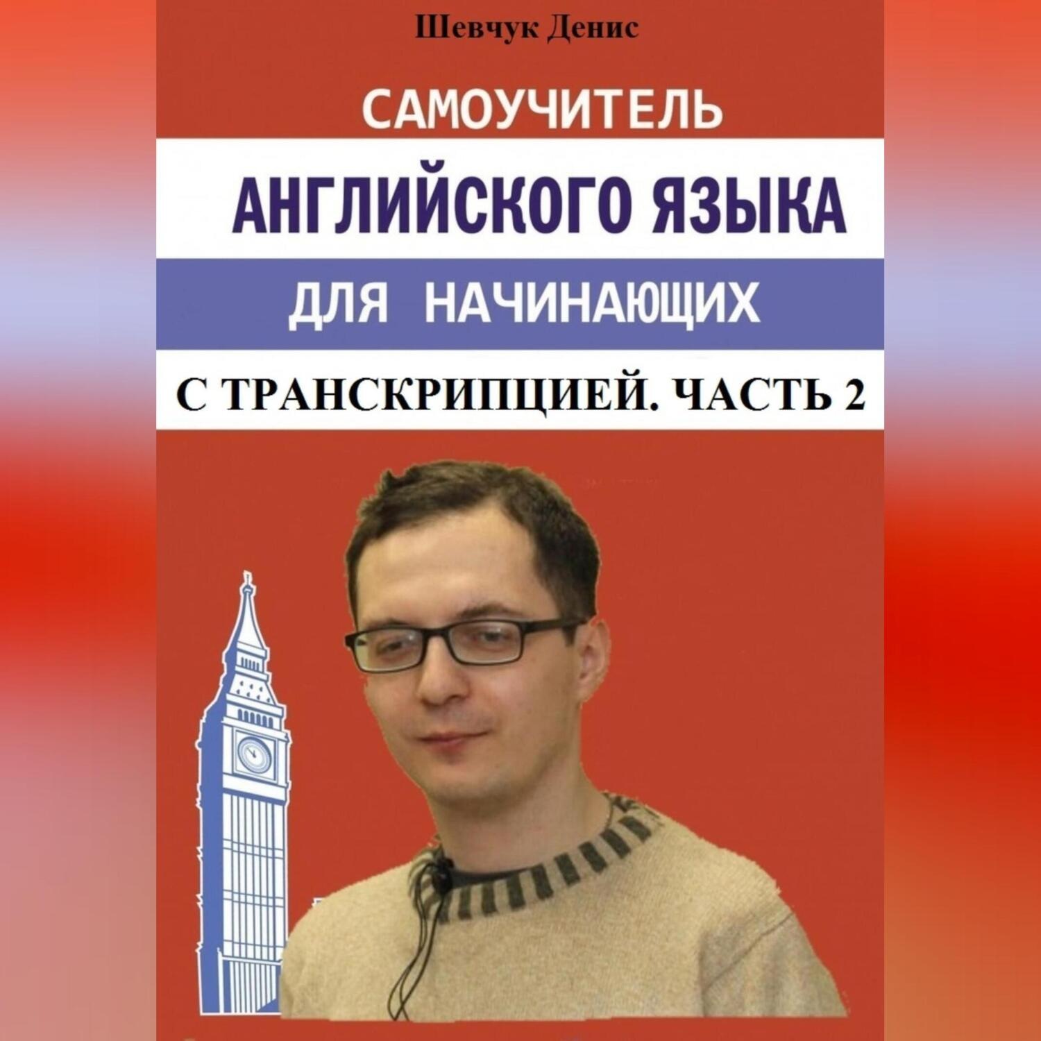 Обложка книги «Самоучитель английского языка для начинающих с транскрипцией. Часть 2»