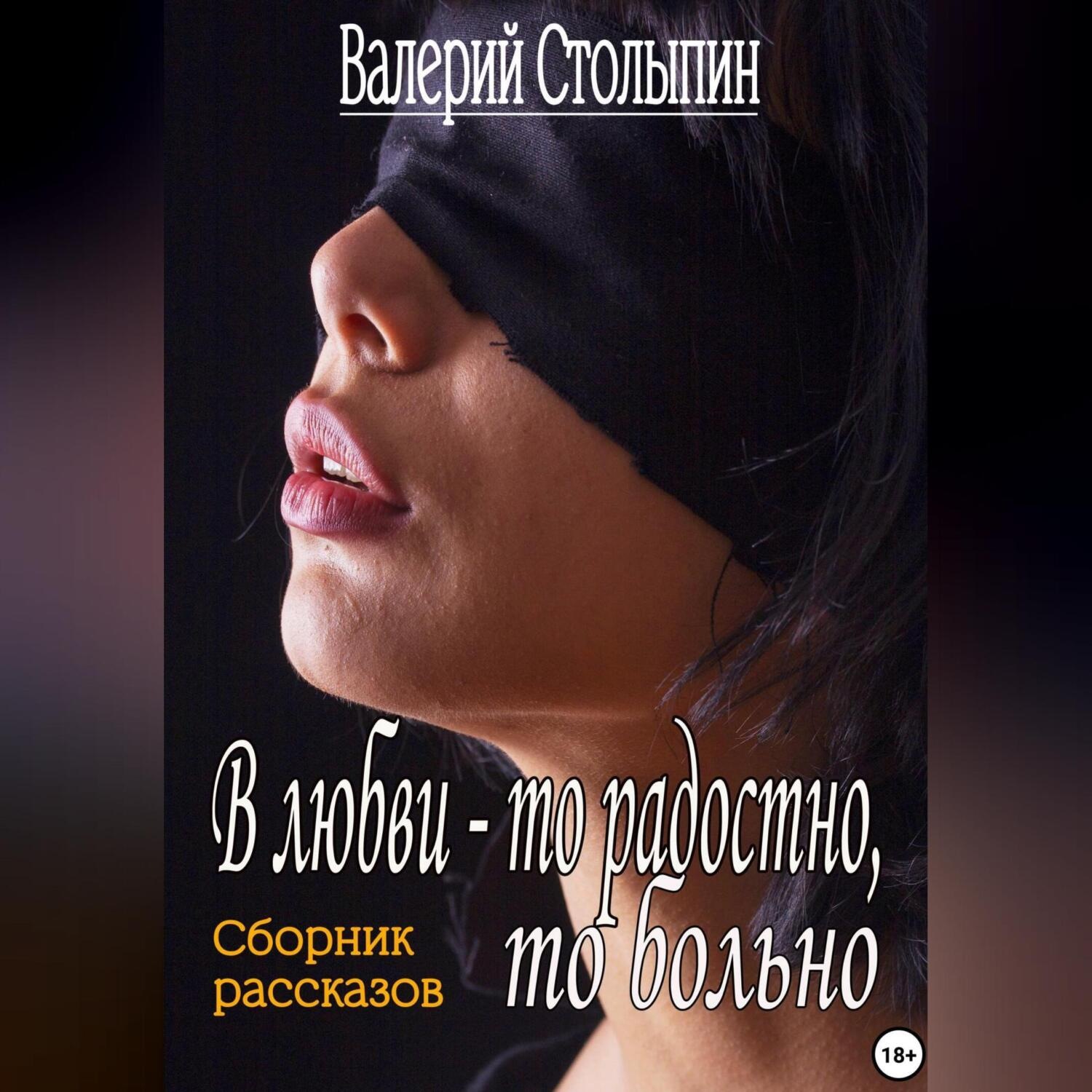 Обложка книги «В любви – то радостно, то больно»