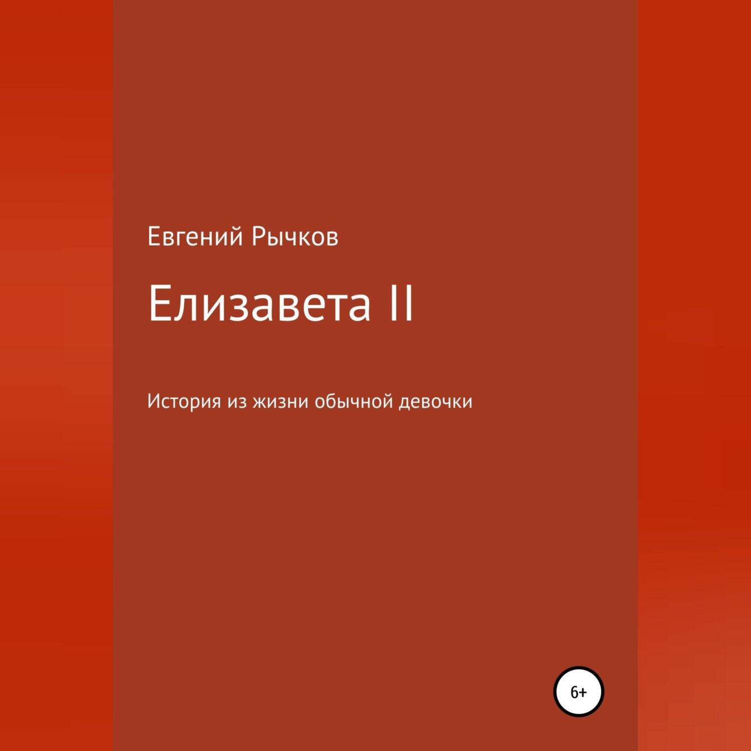 Обложка книги «Елизавета II»