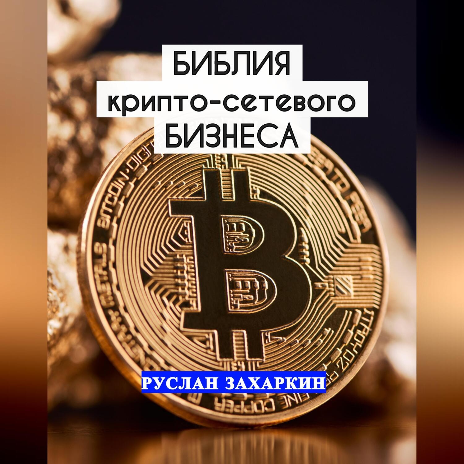 Обложка книги «Библия крипто-сетевого бизнеса»