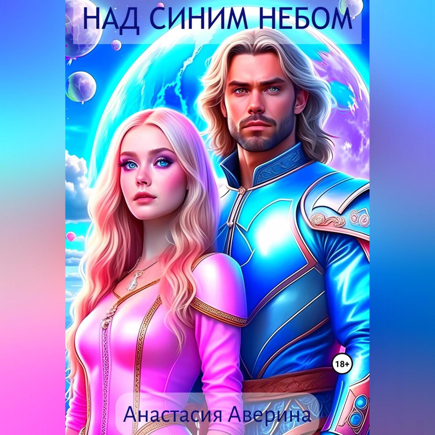 Обложка книги «Над синим небом»