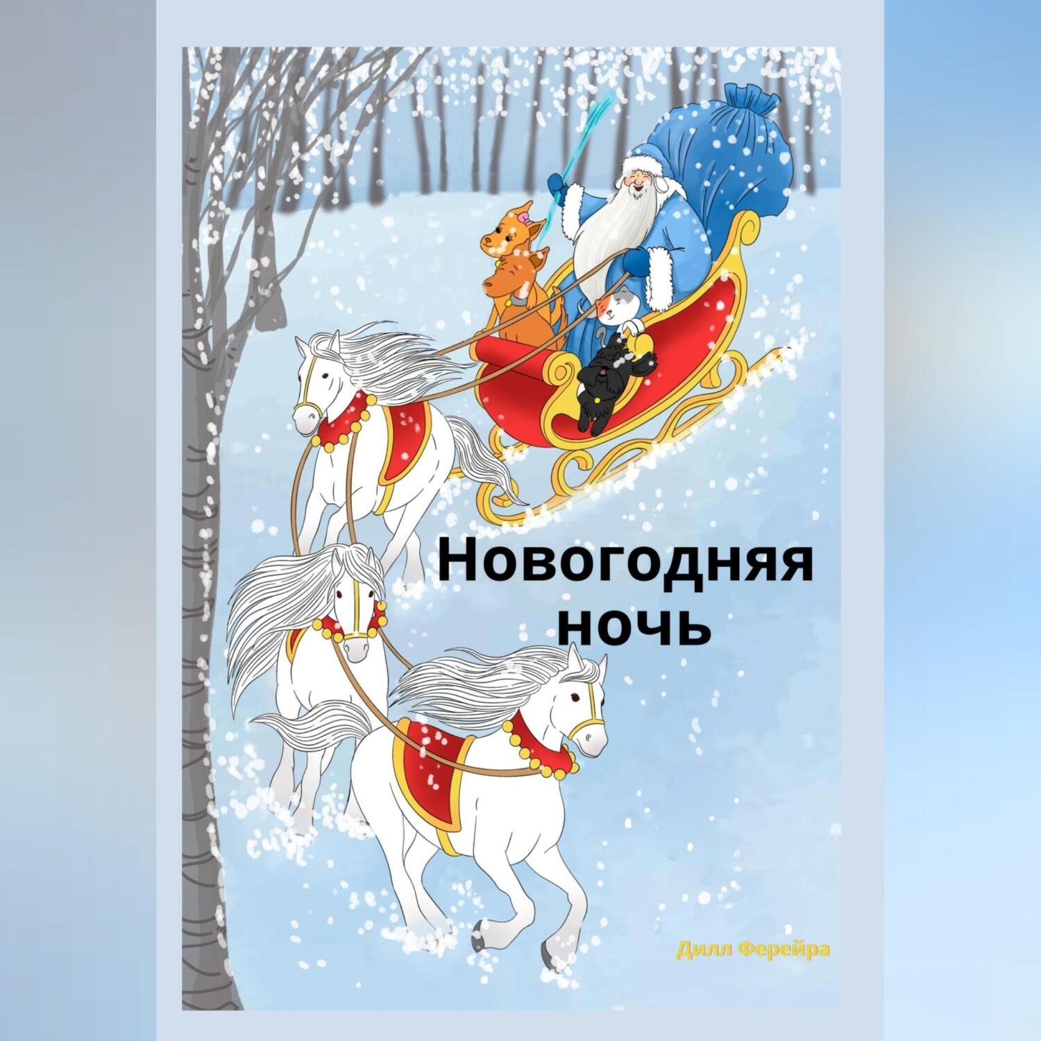 Обложка книги «Новогодняя ночь»