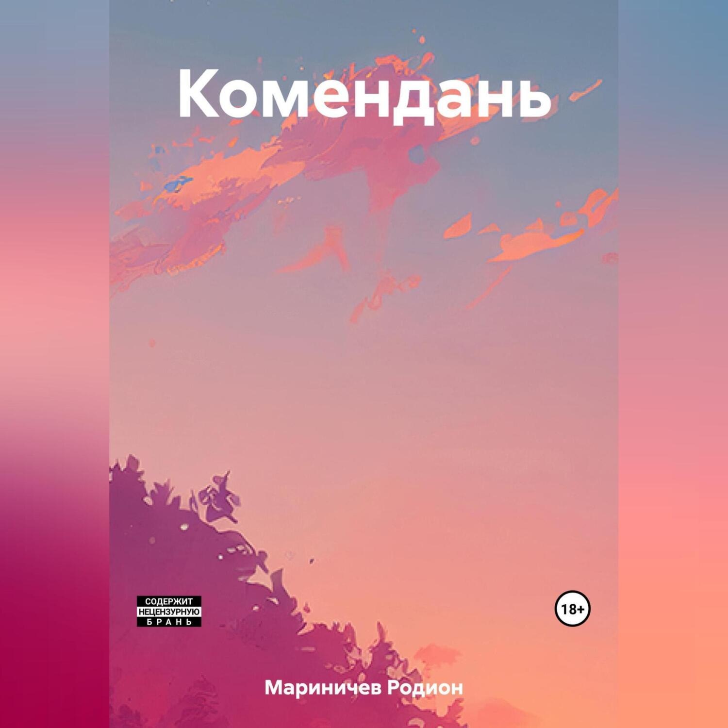 Обложка книги «Комендань»