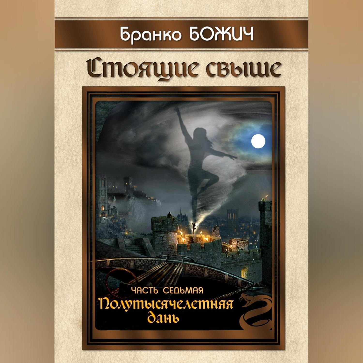 Обложка книги «Стоящие свыше. Часть VII. Полутысячелетняя дань»