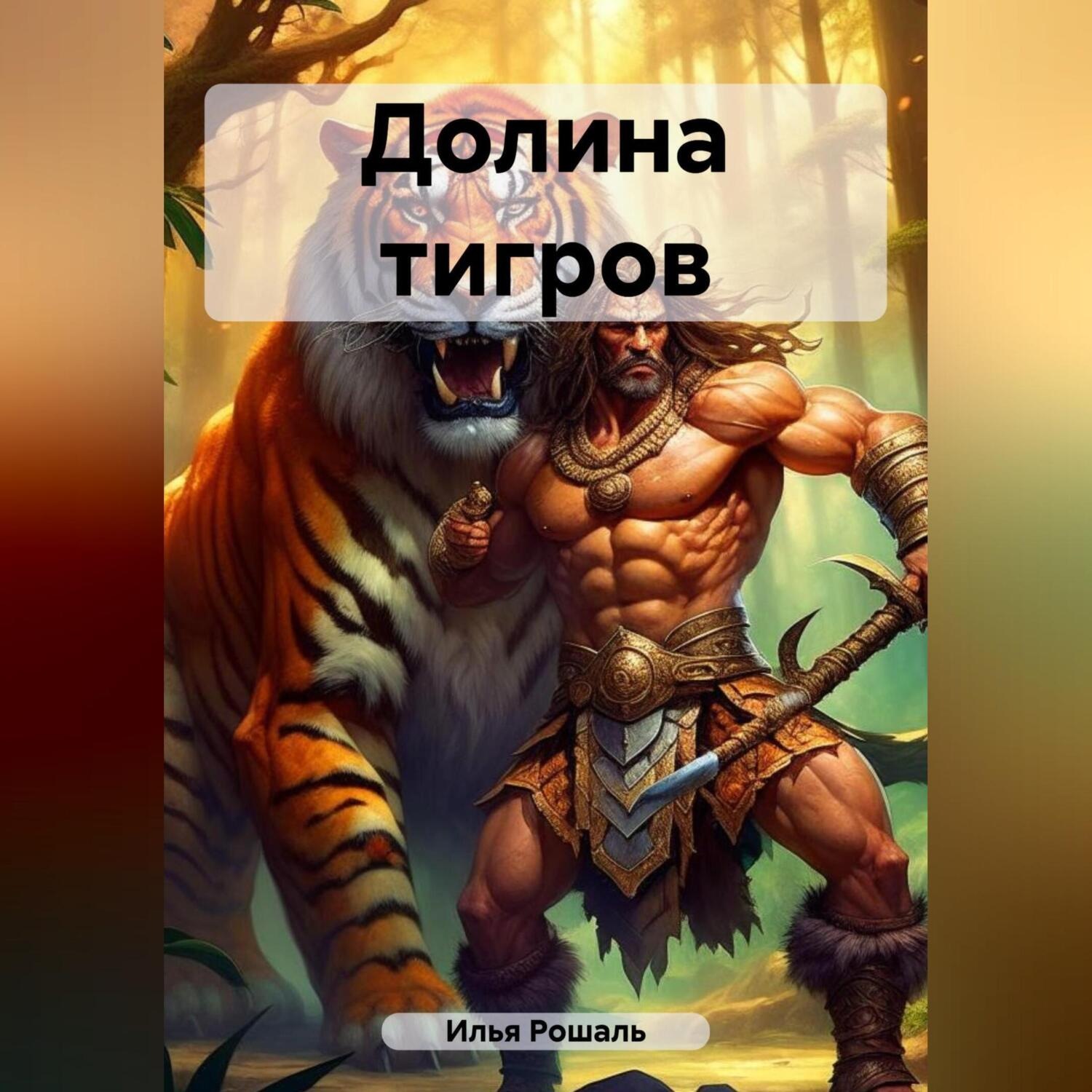 Обложка книги «Долина тигров»