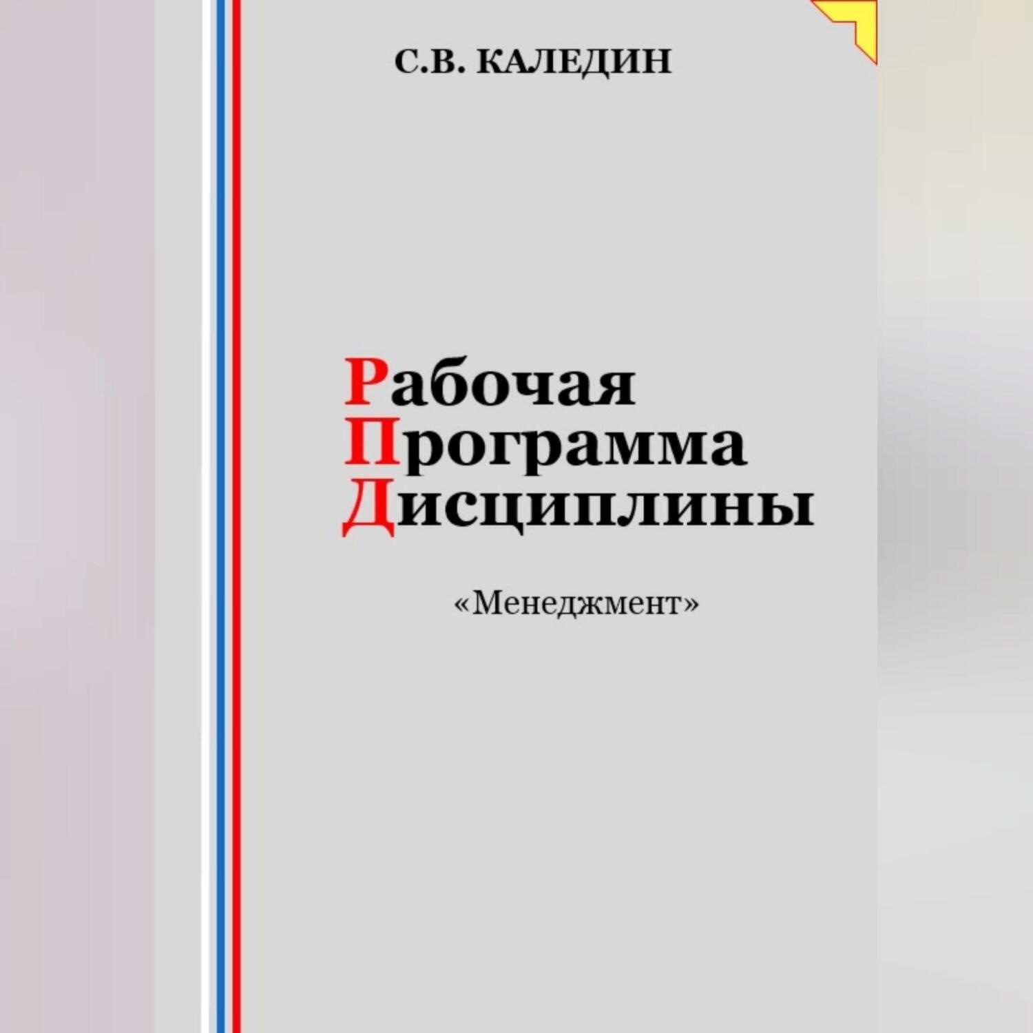 Обложка книги «Рабочая программа дисциплины «Менеджмент»»