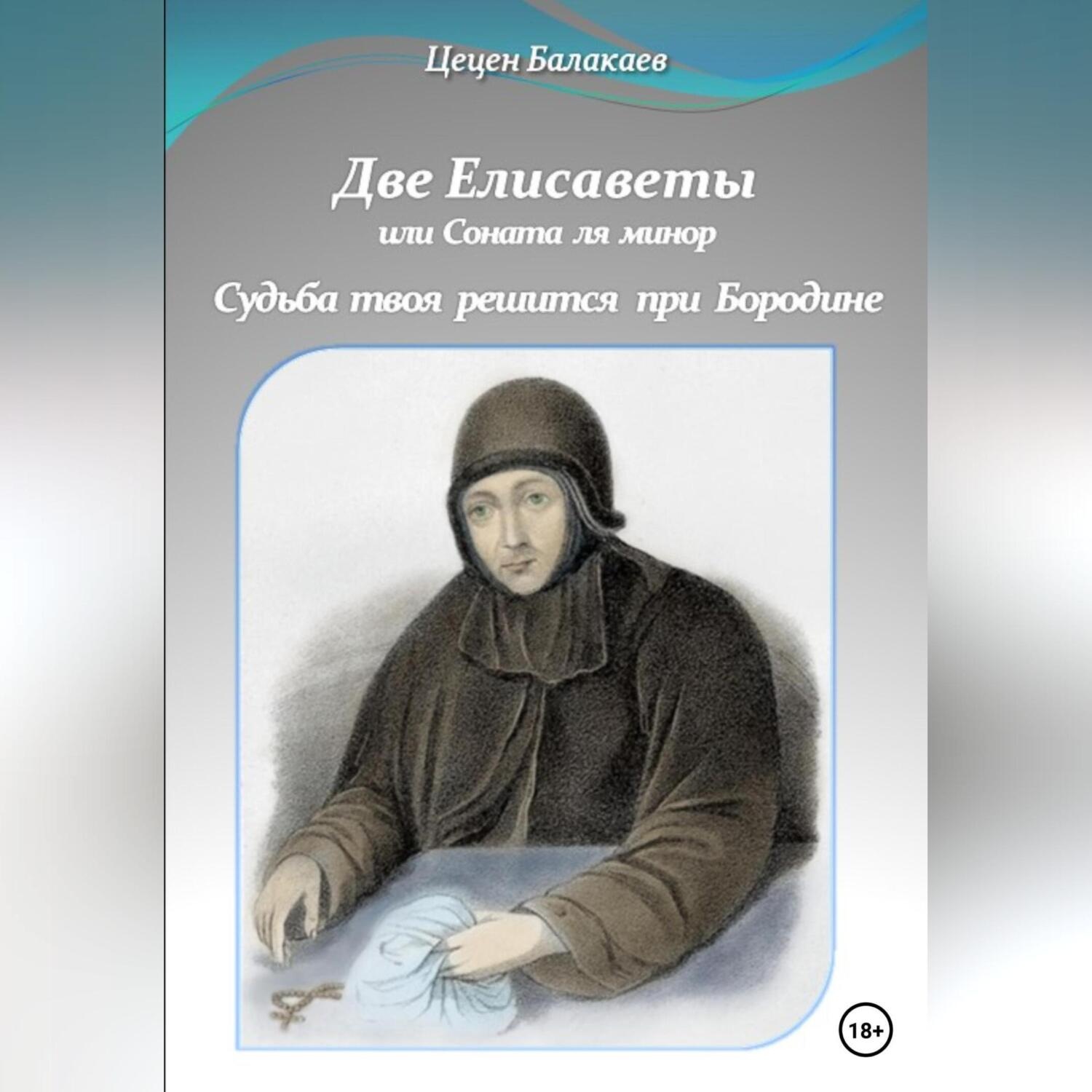 Обложка книги «Две Елисаветы, или Соната ля минор. Судьба твоя решится при Бородине. Две исторические пьесы»