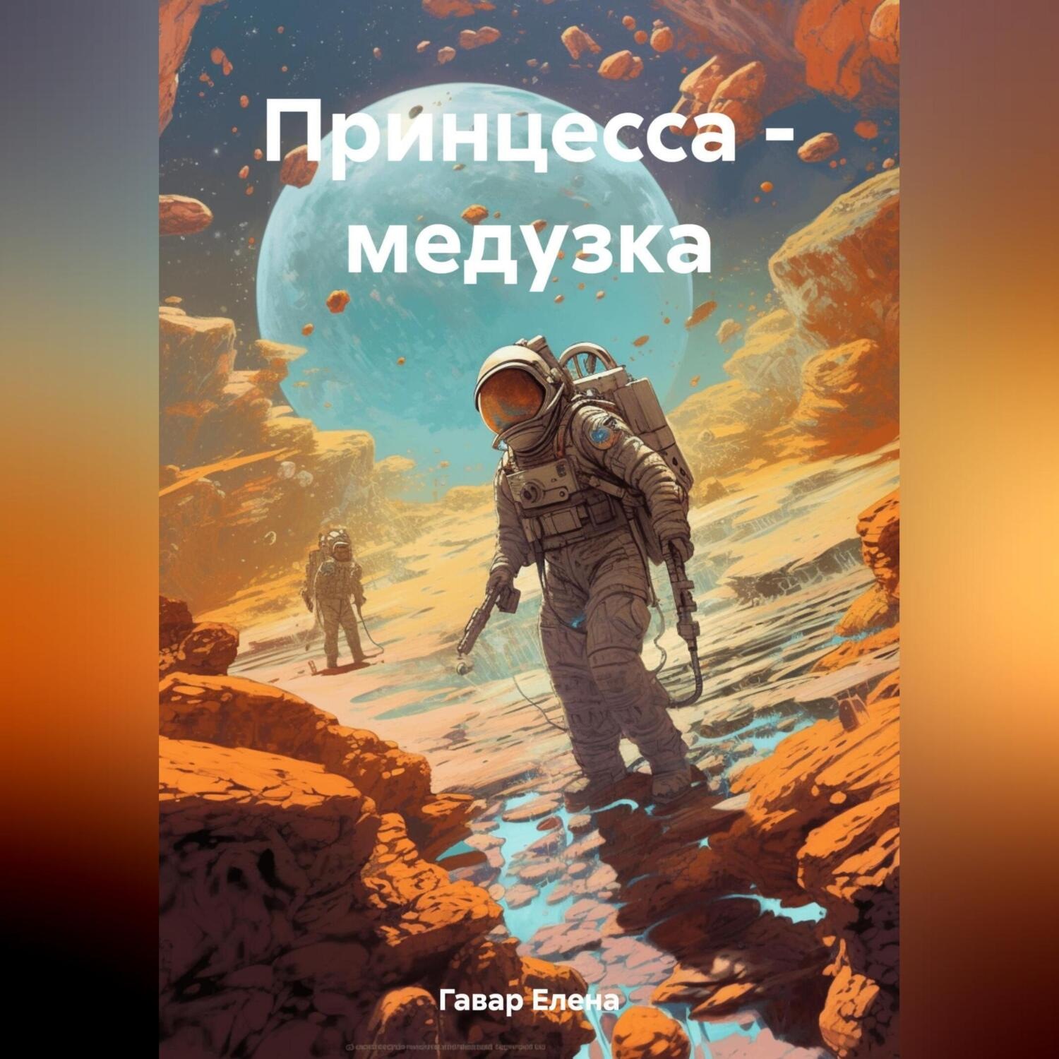 Обложка книги «Принцесса – медузка»