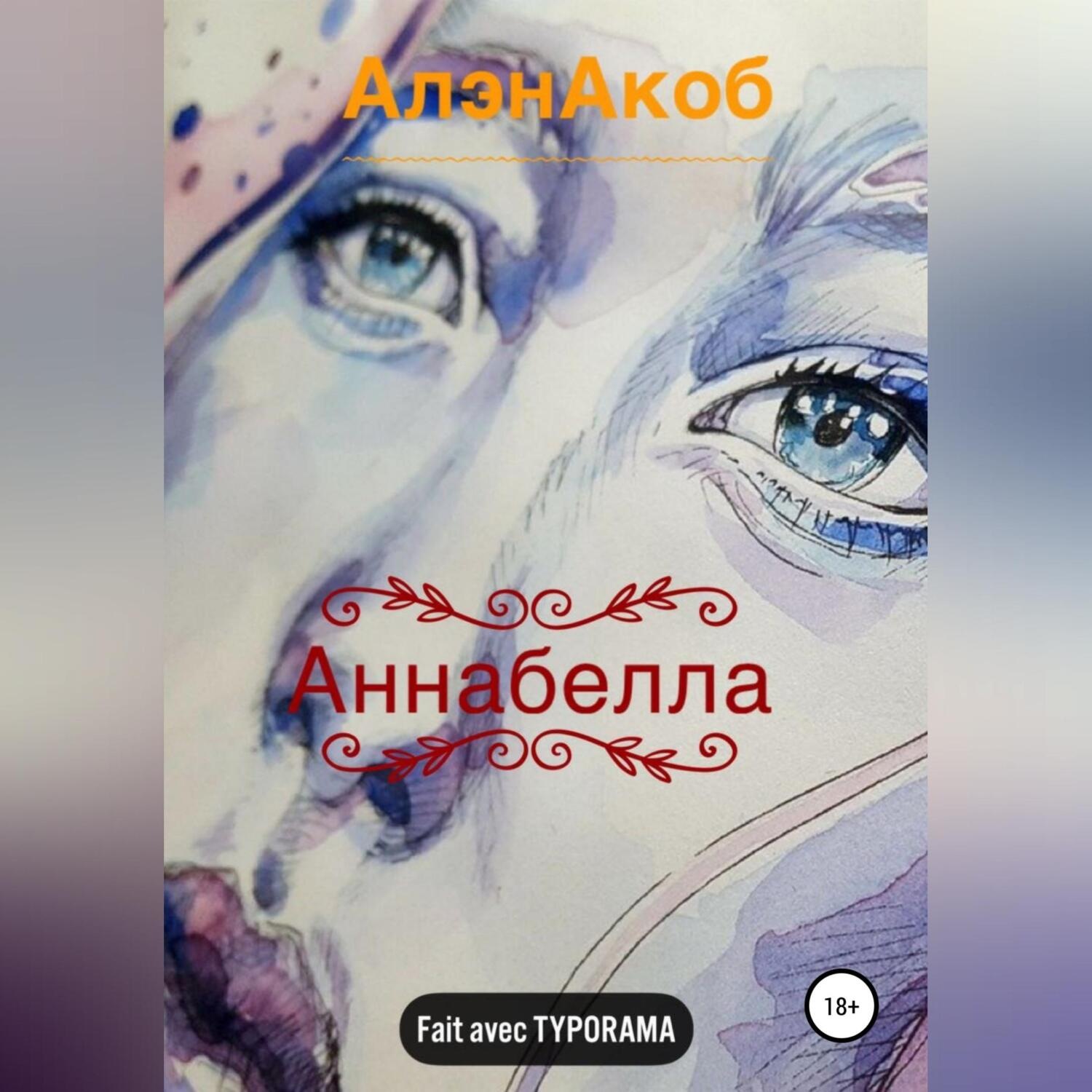 Обложка книги «Аннабелла»