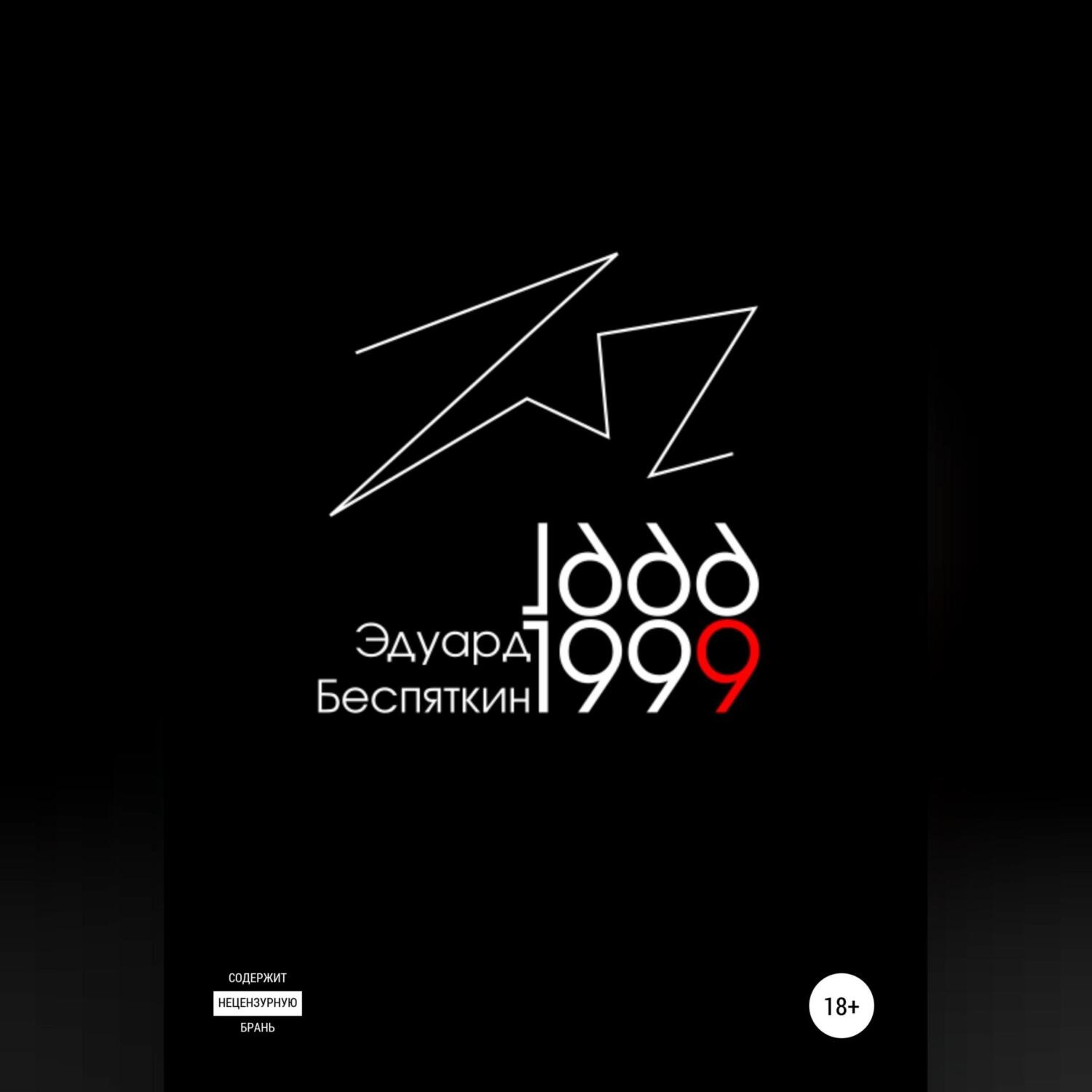 Обложка книги «1999»