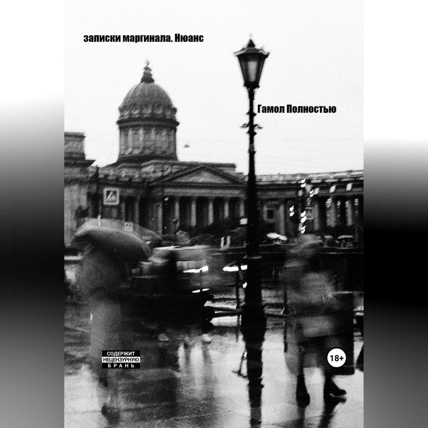 Обложка книги «Записки маргинала. Нюанс»