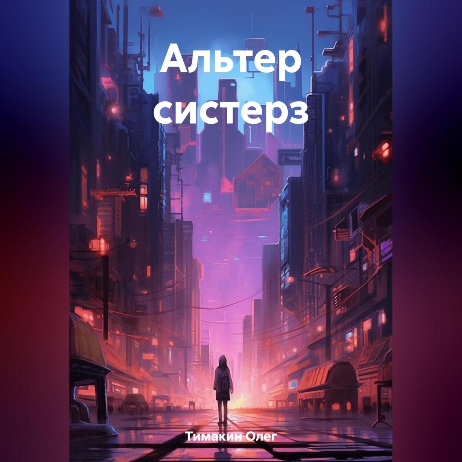 Обложка книги «Альтер систерз»