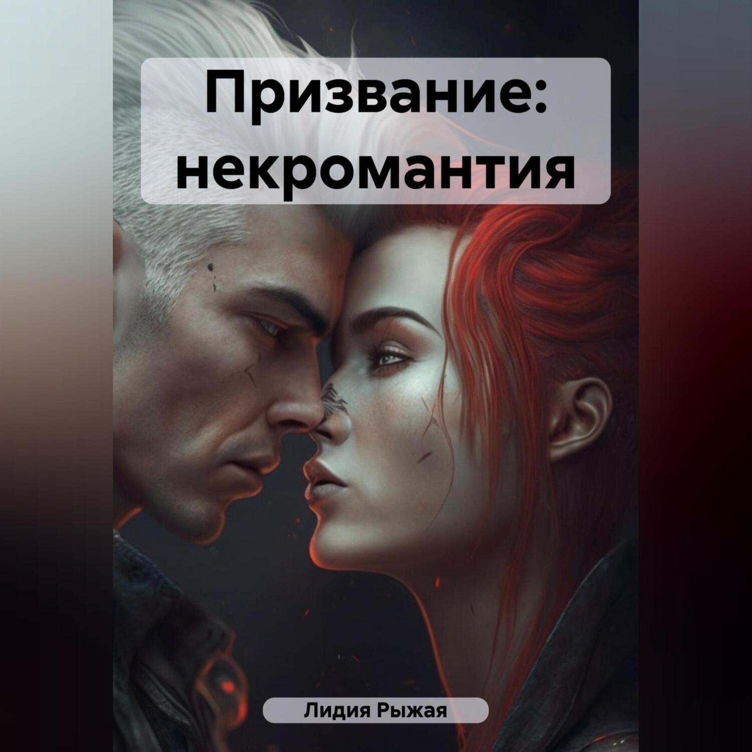 Обложка книги «Призвание: некромантия»