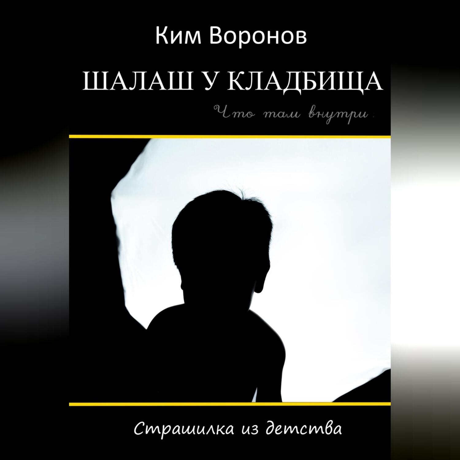 Обложка книги «Шалаш у кладбища. Страшилка из детства»