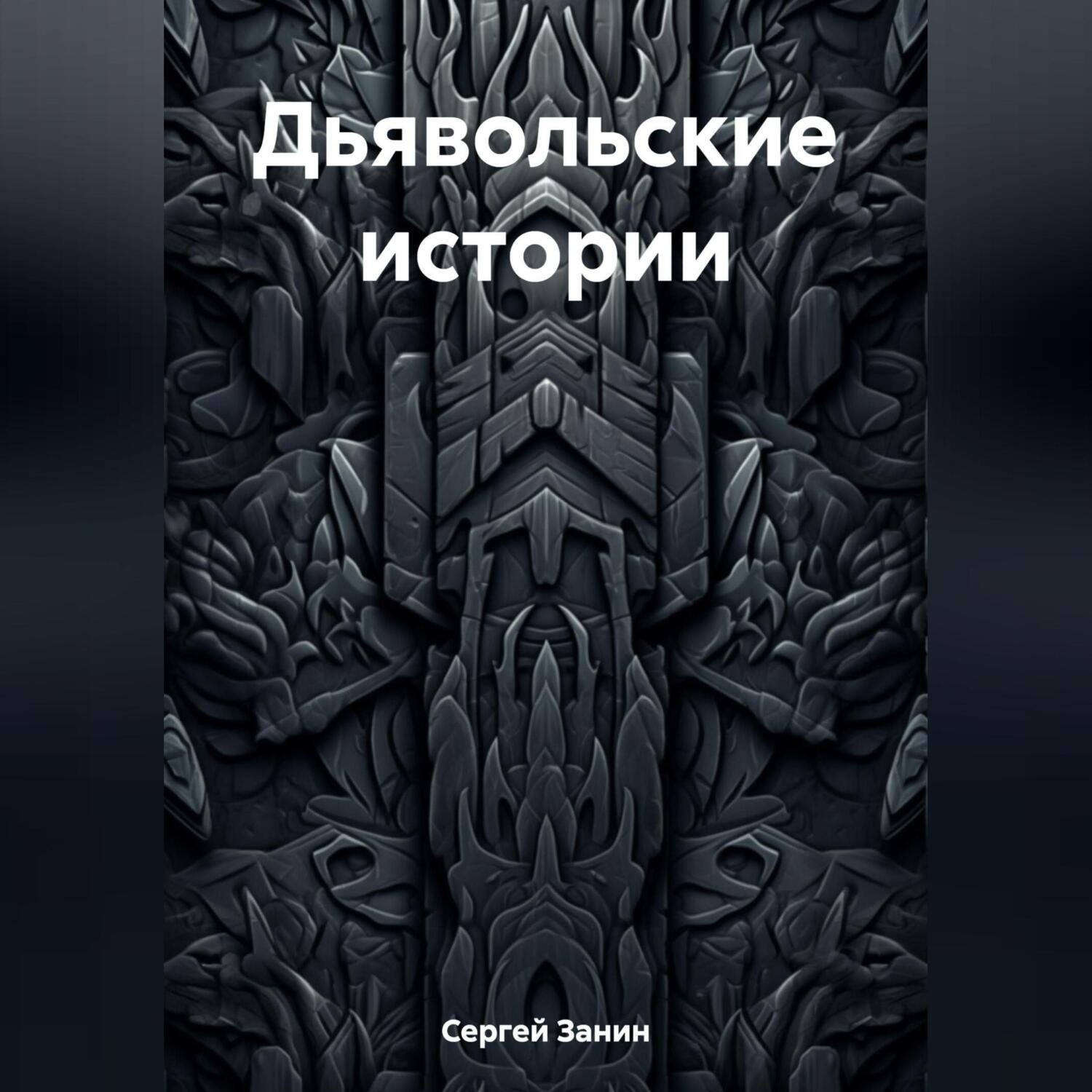 Обложка книги «Дьявольские истории»