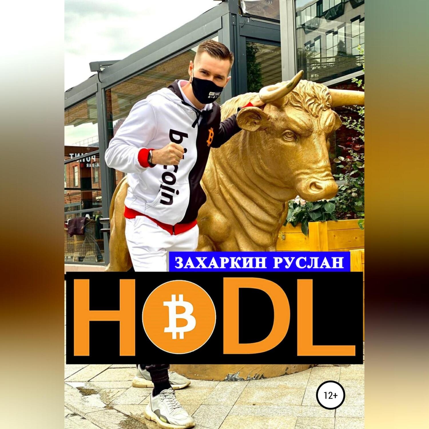 Обложка книги «Hodl»