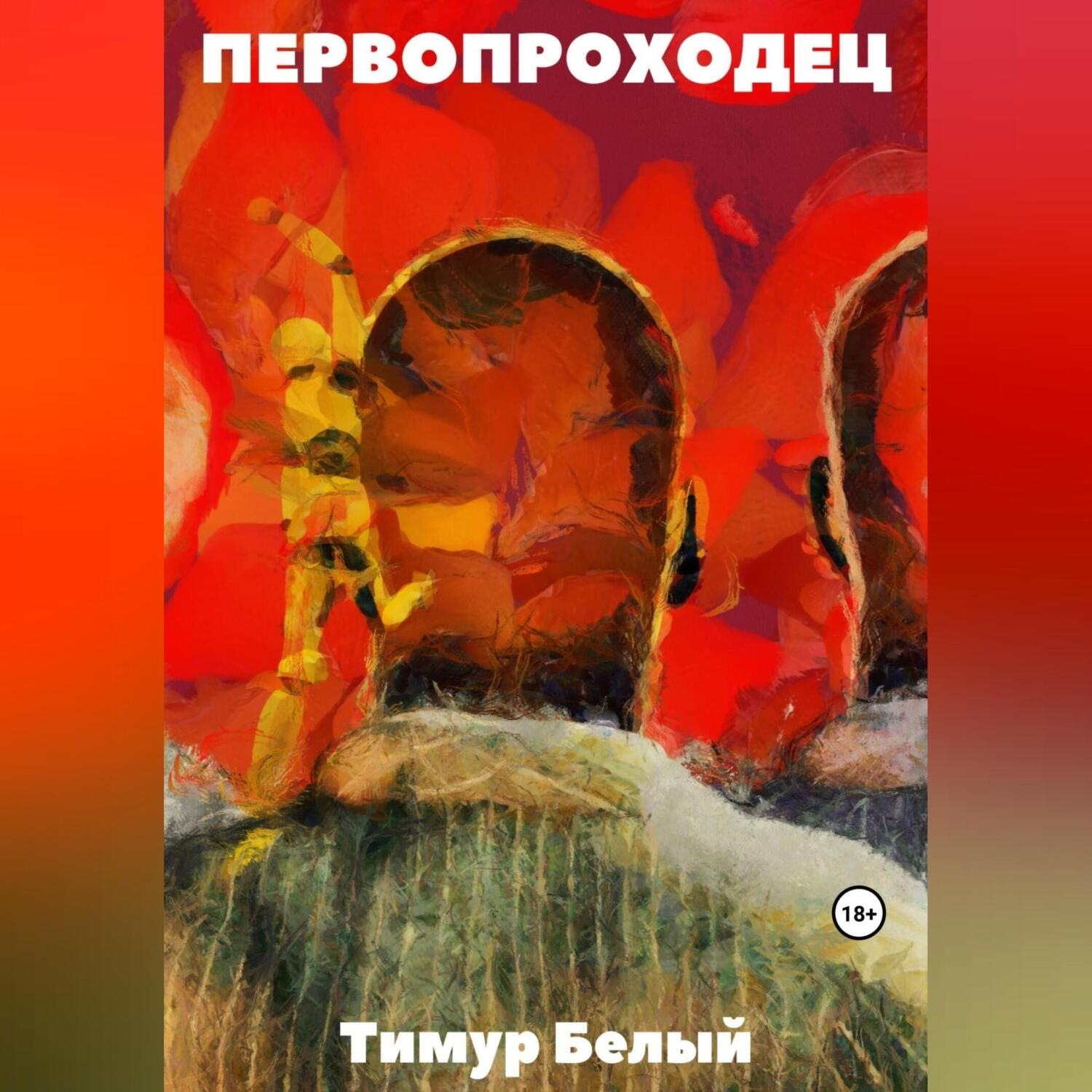 Обложка книги «Первопроходец»