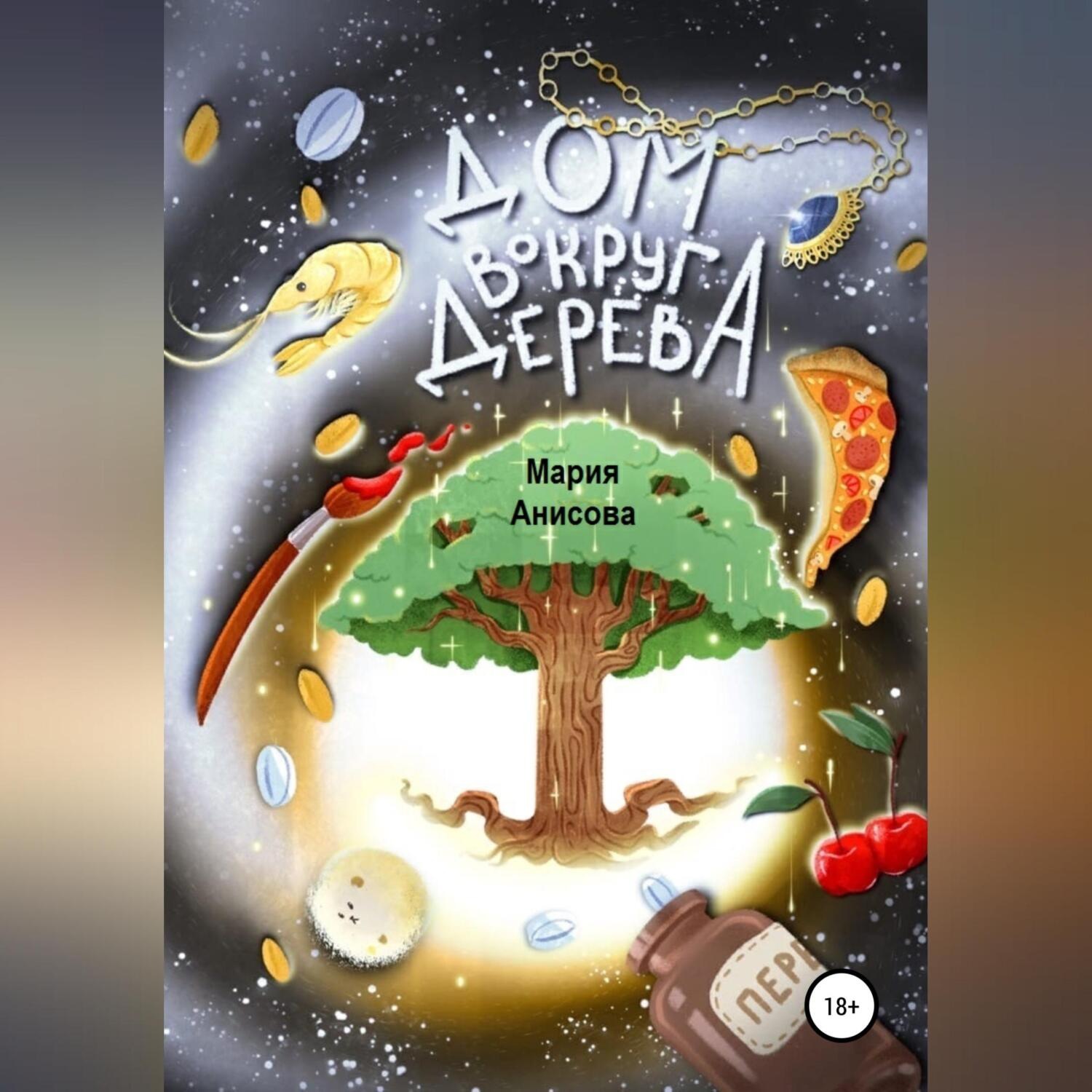 Обложка книги «Дом вокруг дерева»