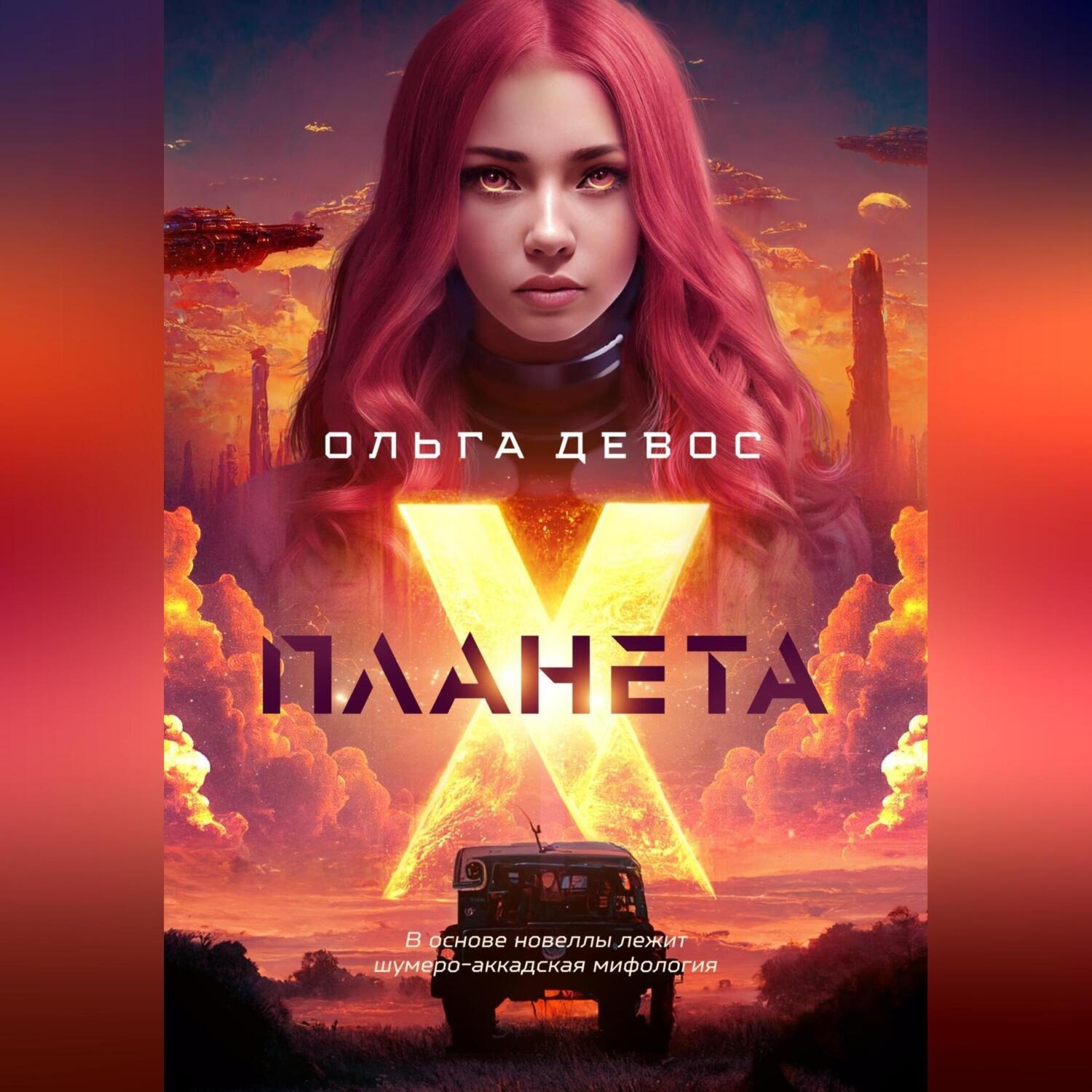Обложка книги «Планета Х»