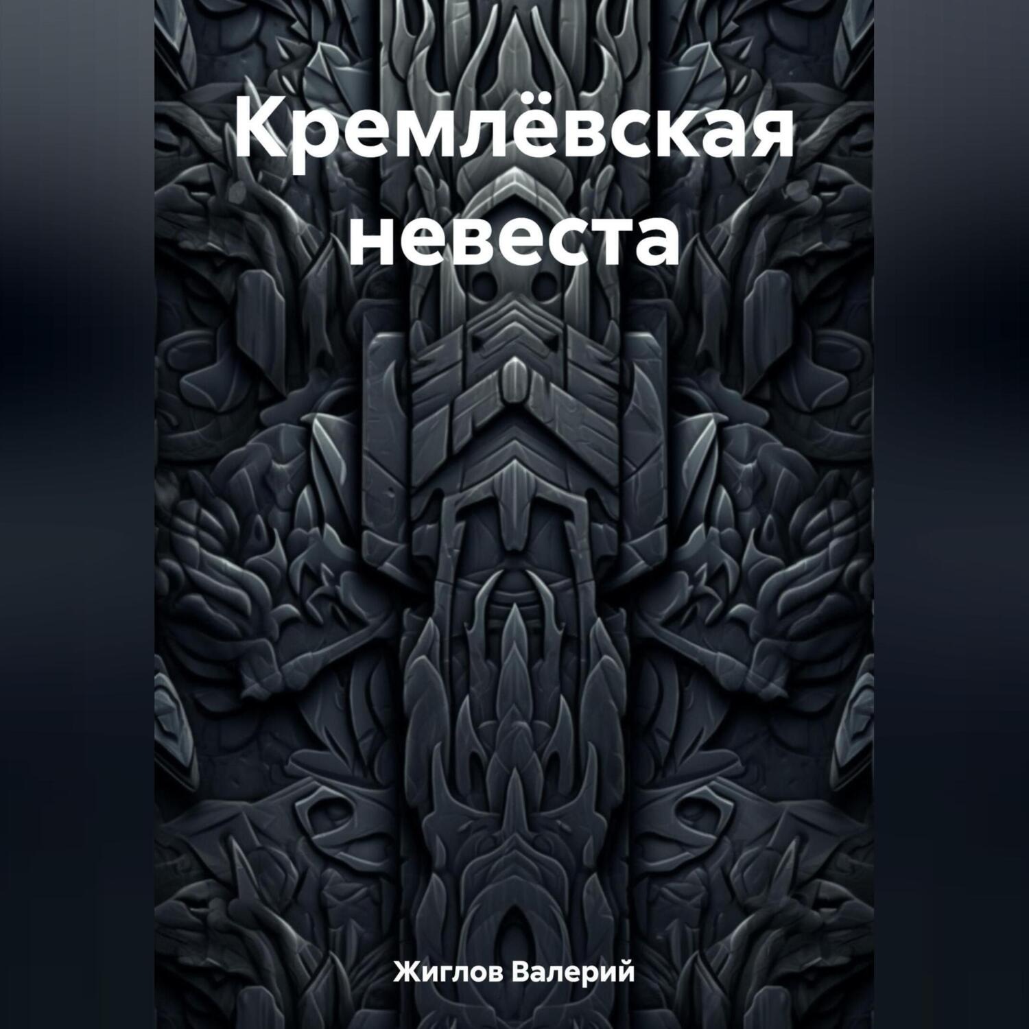 Обложка книги «Кремлёвская невеста»