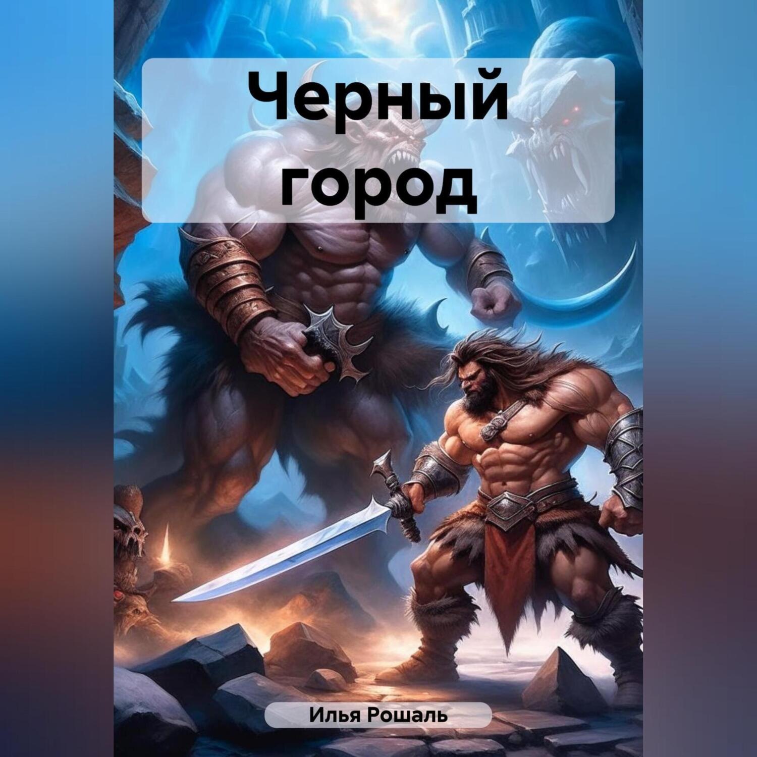 Обложка книги «Черный город»
