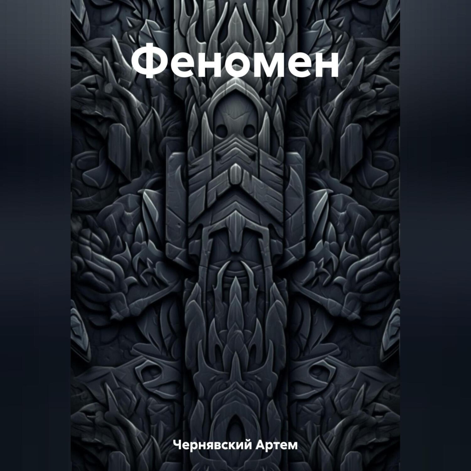 Обложка книги «Феномен»