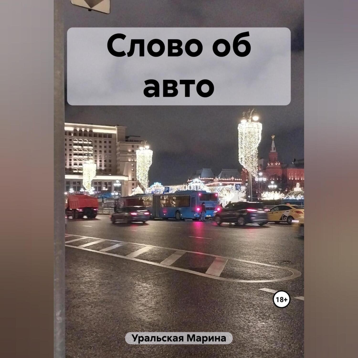 Обложка книги «Слово об авто»