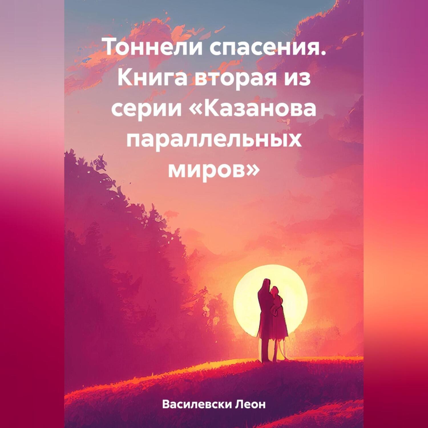 Обложка книги «Тоннели спасения. Книга вторая из серии «Казанова параллельных миров»»