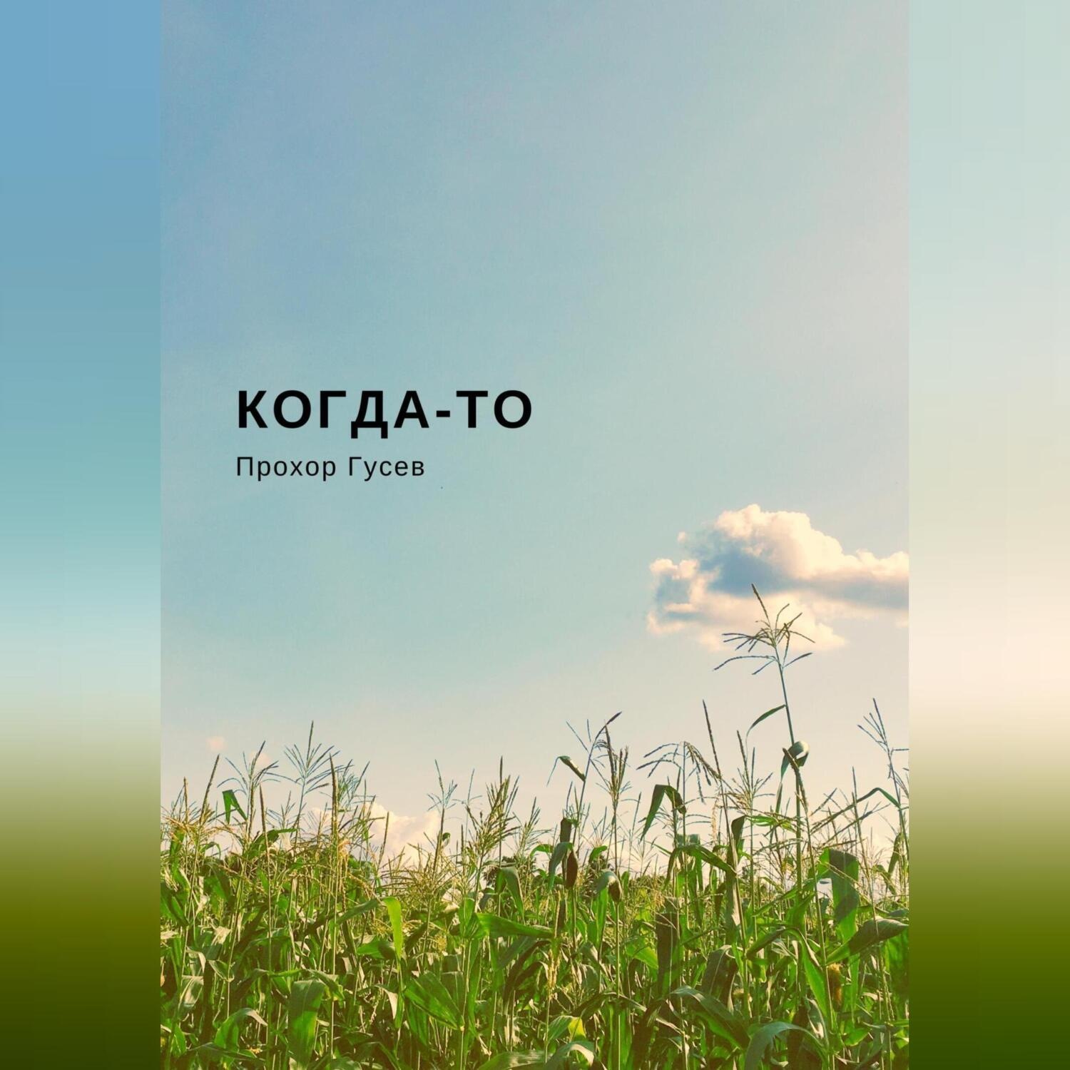 Обложка книги «Когда-то»