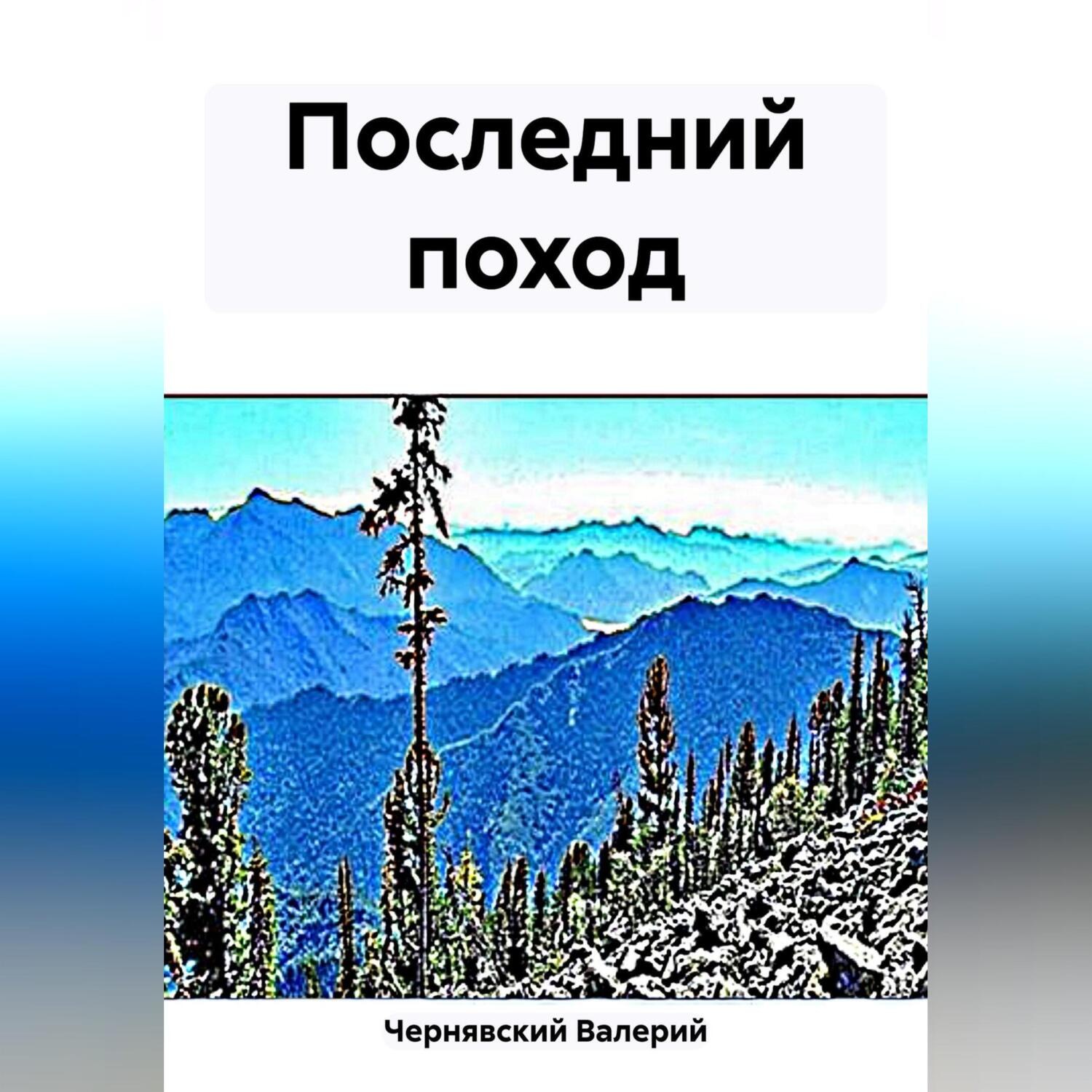 Обложка книги «Последний поход»