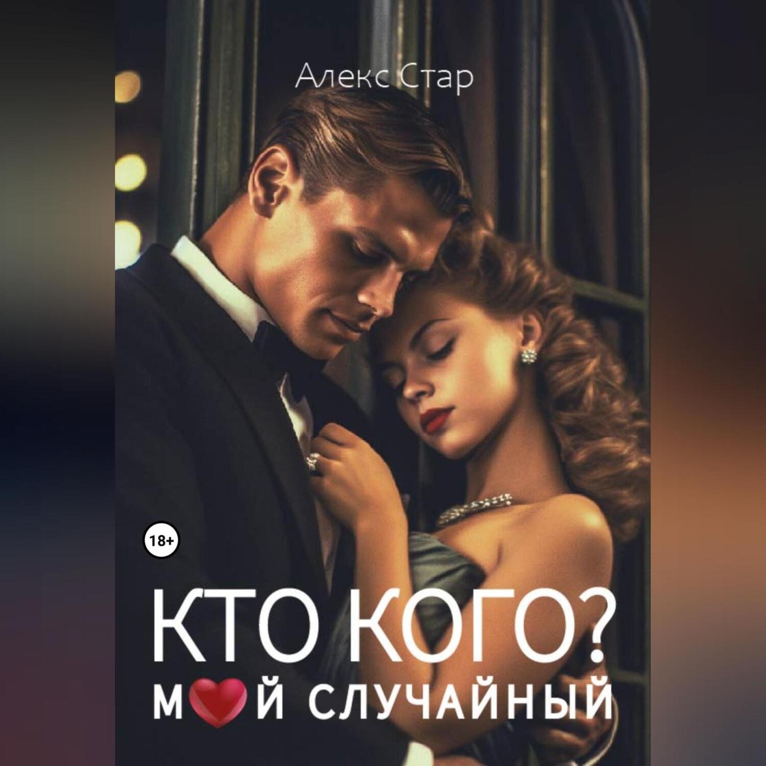 Обложка книги «Кто кого? Мой случайный»
